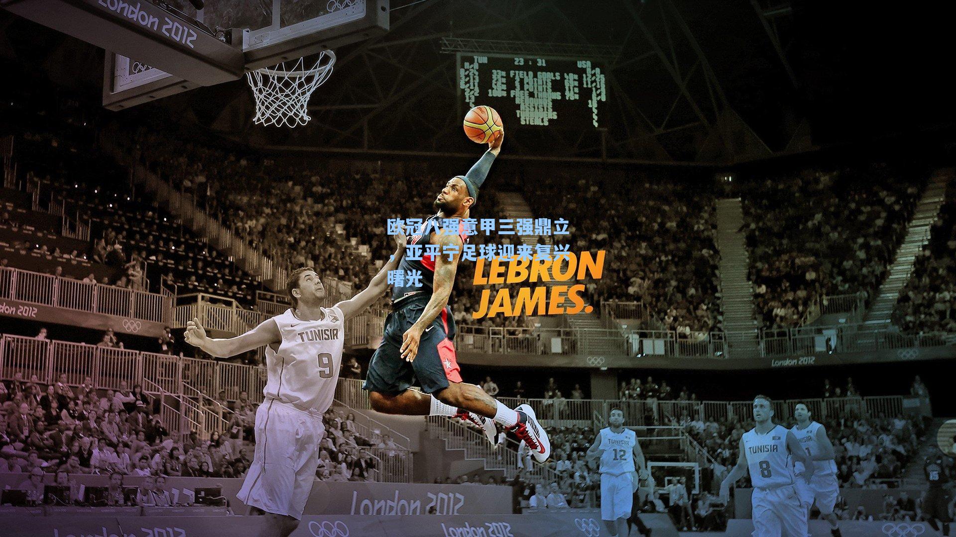 欧冠八强意甲三强鼎立,亚平宁足球迎来复兴曙光