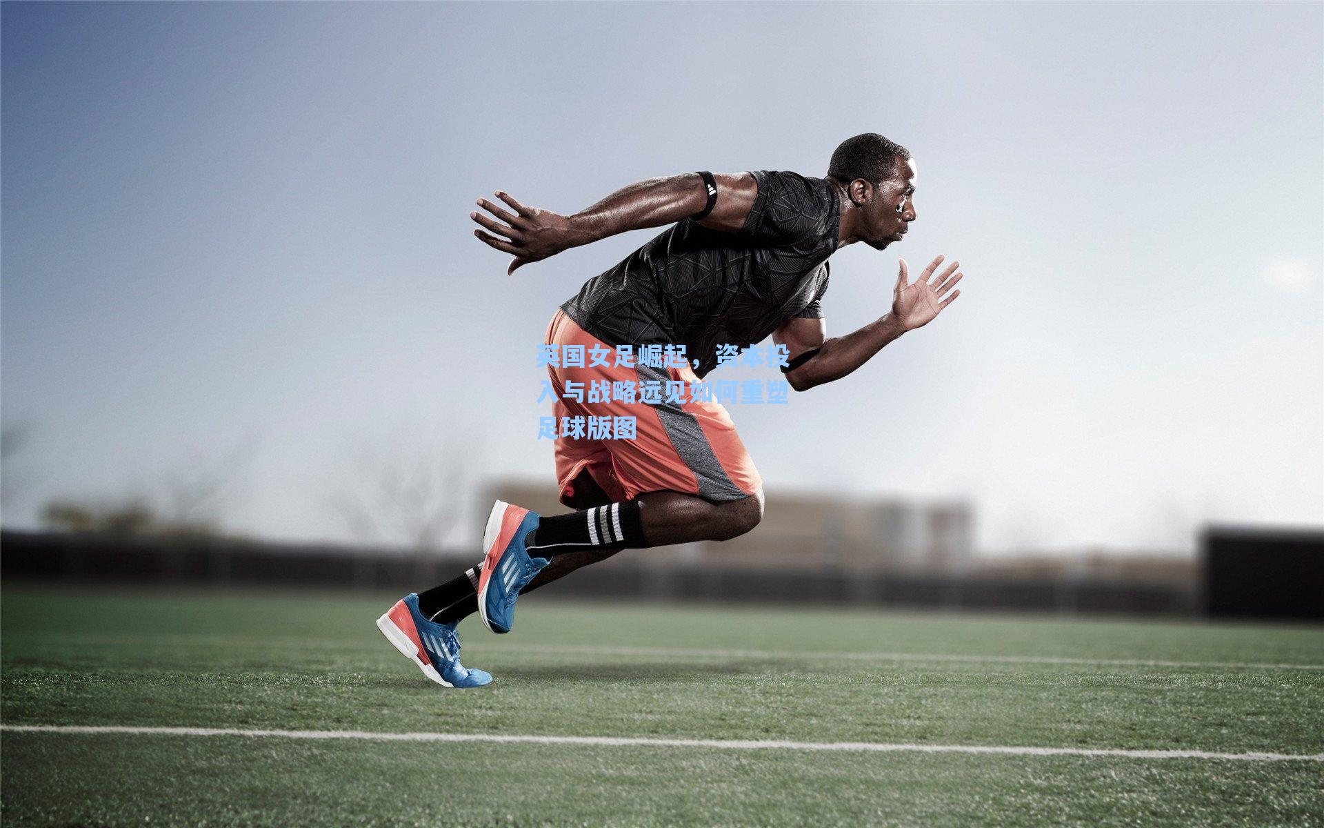 英国女足崛起,资本投入与战略远见如何重塑足球版图