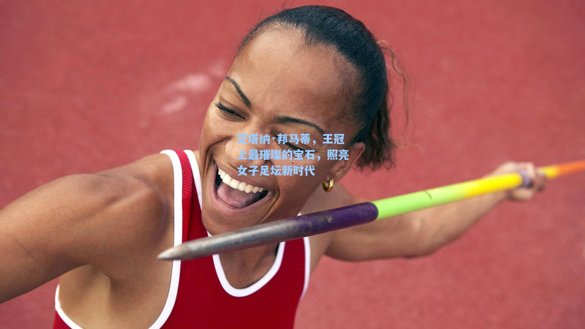 艾塔纳·邦马蒂，王冠上最璀璨的宝石，照亮女子足坛新时代