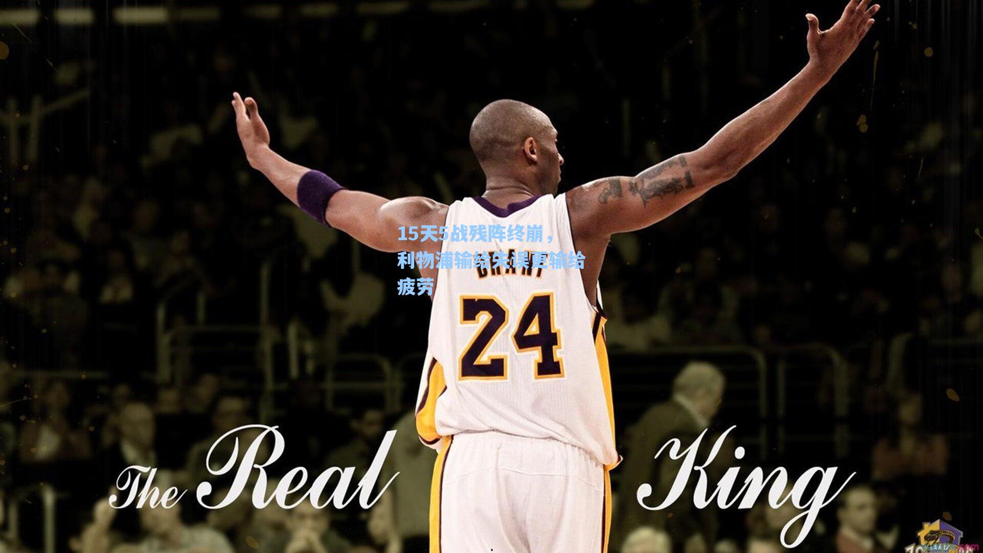 15天5战残阵终崩,利物浦输给失误更输给疲劳