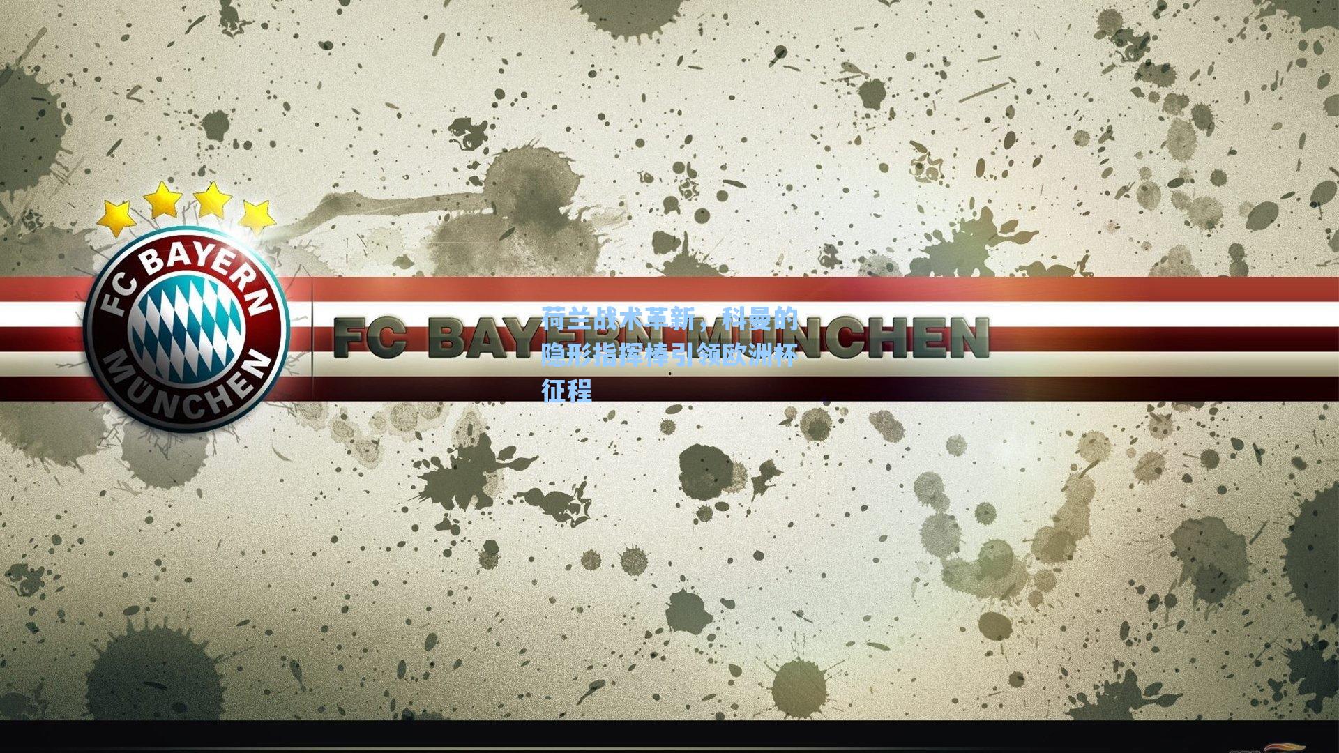 荷兰战术革新,科曼的隐形指挥棒引领欧洲杯征程