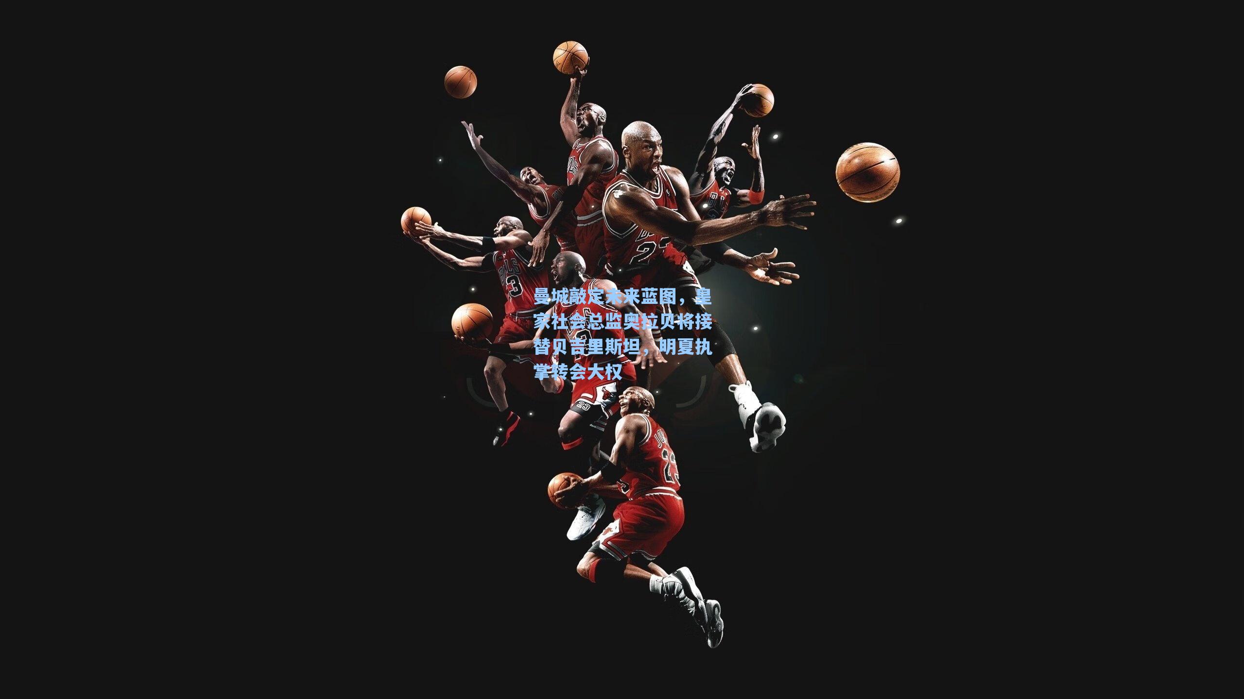 曼城敲定未来蓝图,皇家社会总监奥拉贝将接替贝吉里斯坦,明夏执掌转会大权