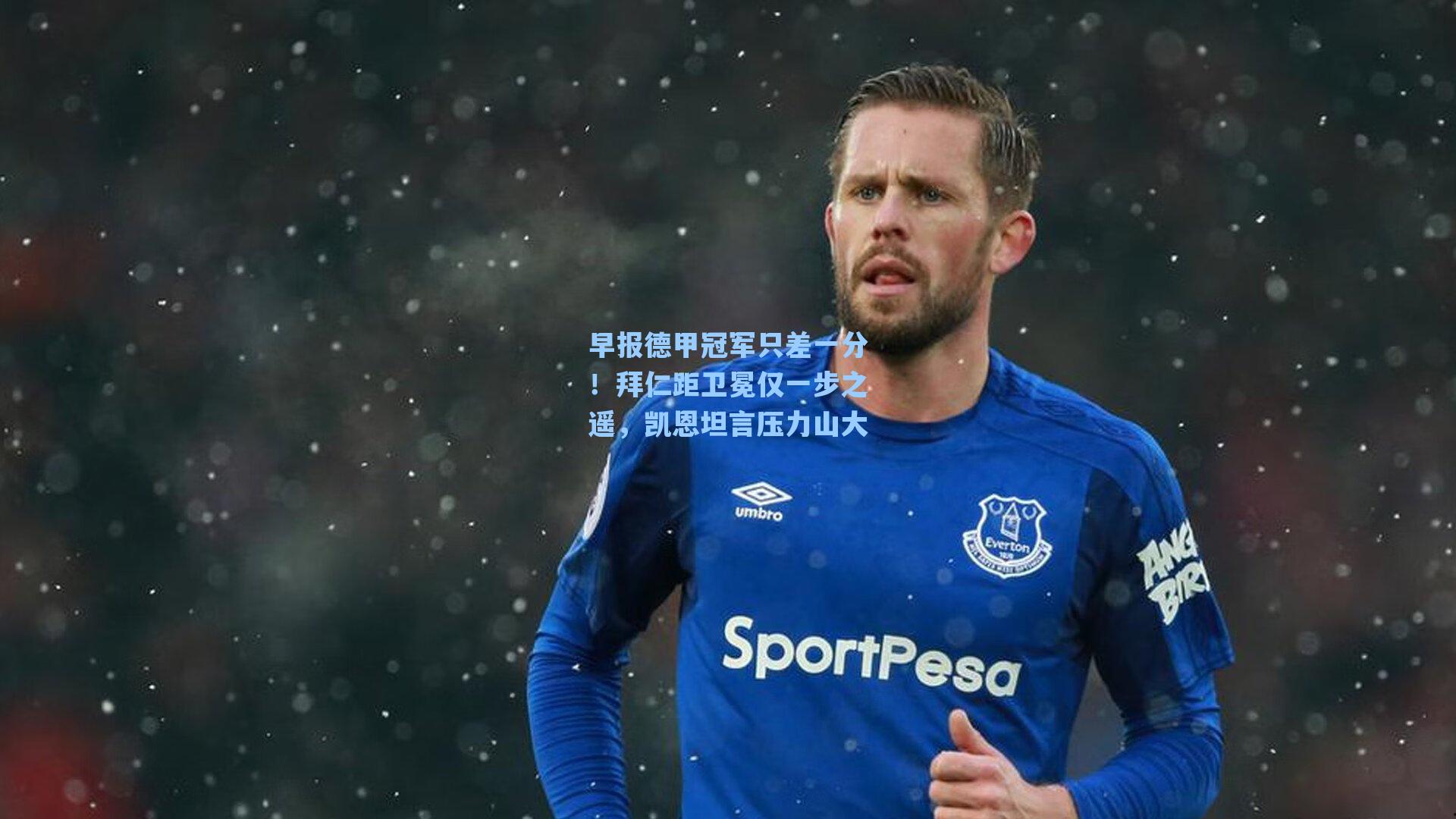 早报德甲冠军只差一分!拜仁距卫冕仅一步之遥,凯恩坦言压力山大