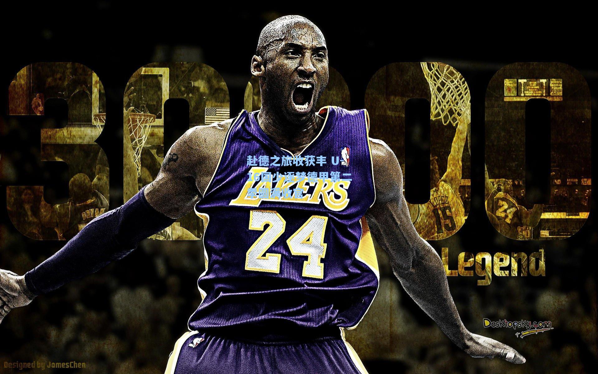 赴德之旅收获丰 U-16国少逐梦德甲第二季圆满收官