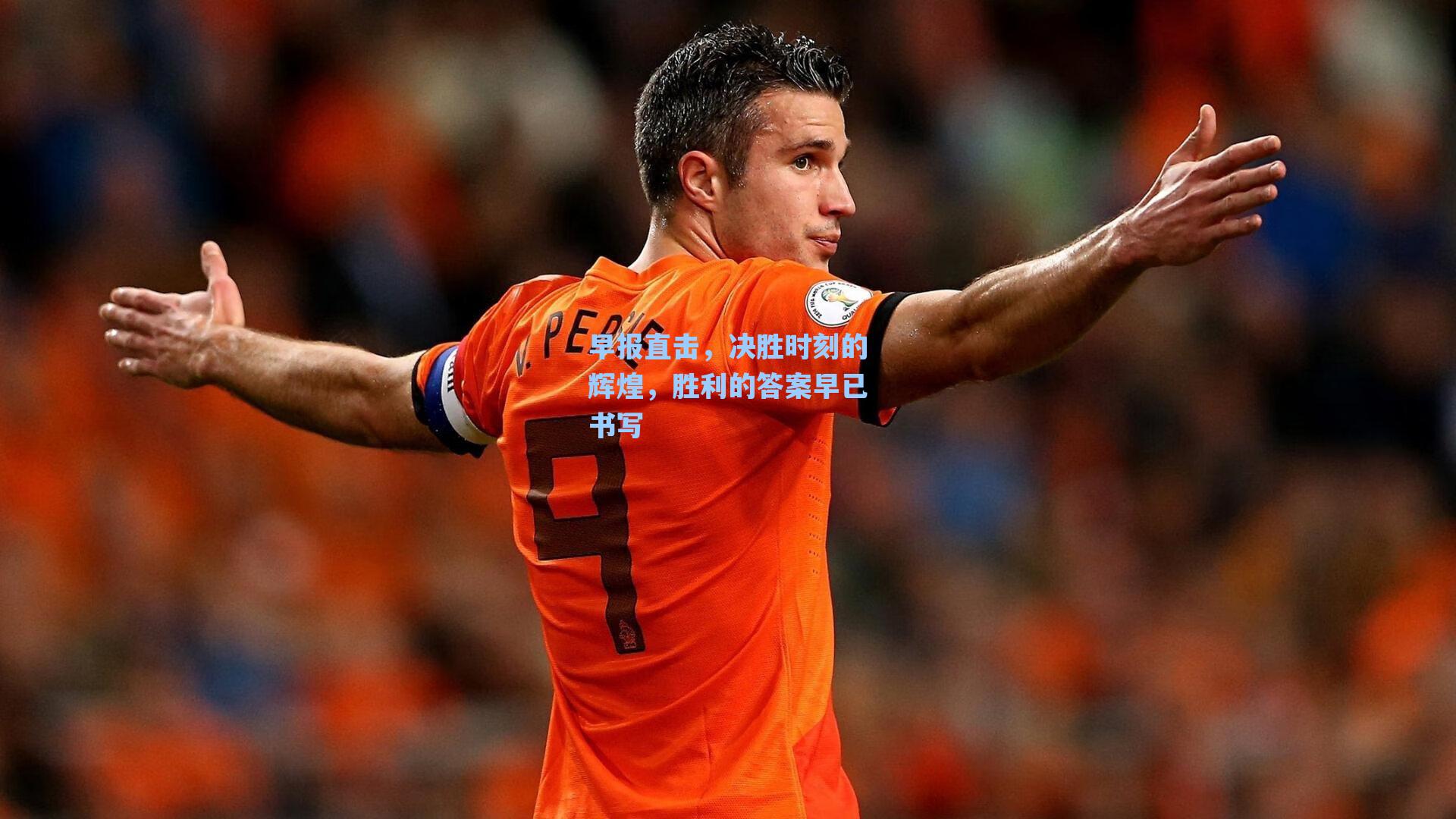 早报直击,决胜时刻的辉煌,胜利的答案早已书写