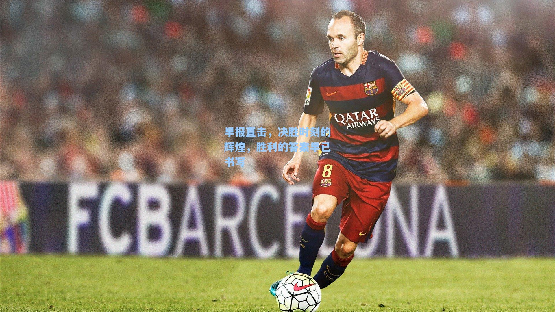 早报直击,决胜时刻的辉煌,胜利的答案早已书写