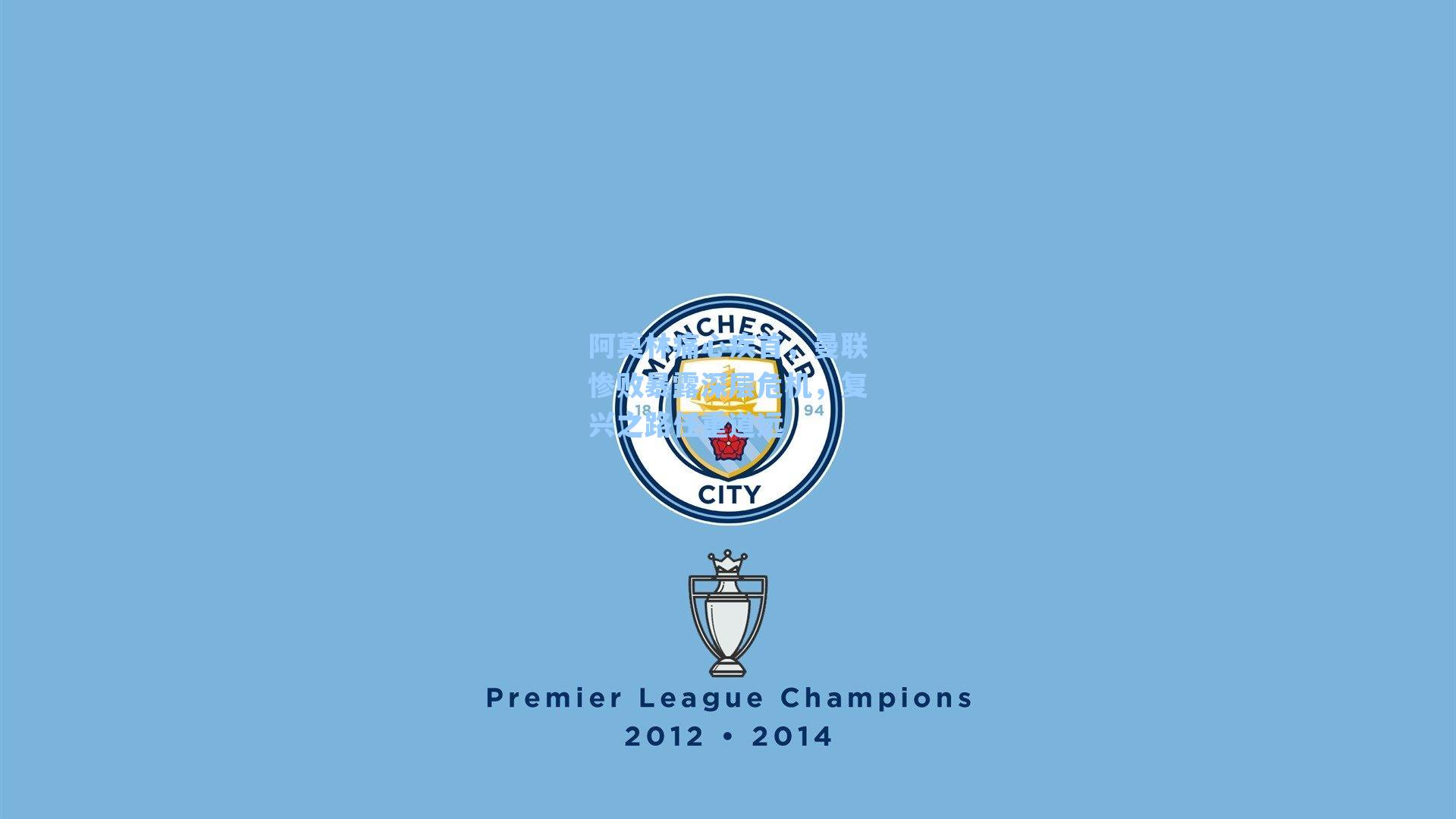 阿莫林痛心疾首,曼联惨败暴露深层危机,复兴之路任重道远