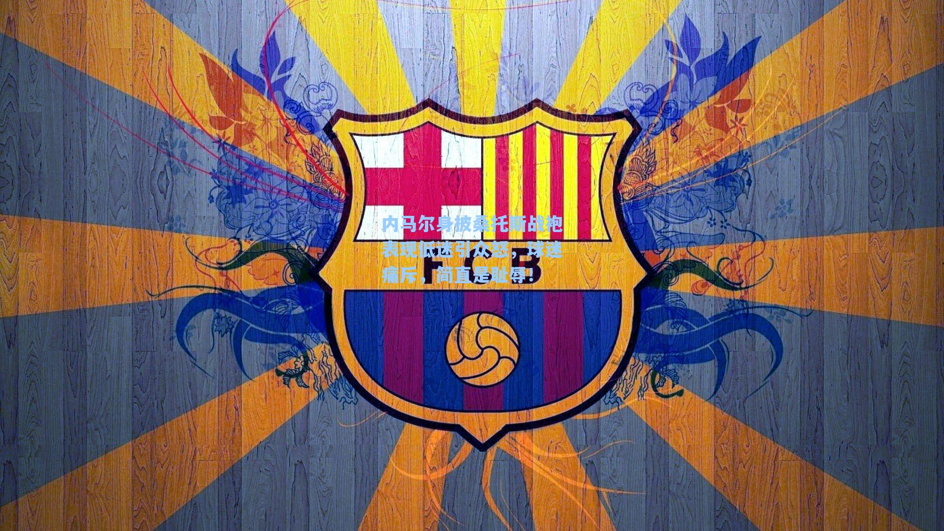 内马尔身披桑托斯战袍表现低迷引众怒,球迷痛斥,简直是耻辱!