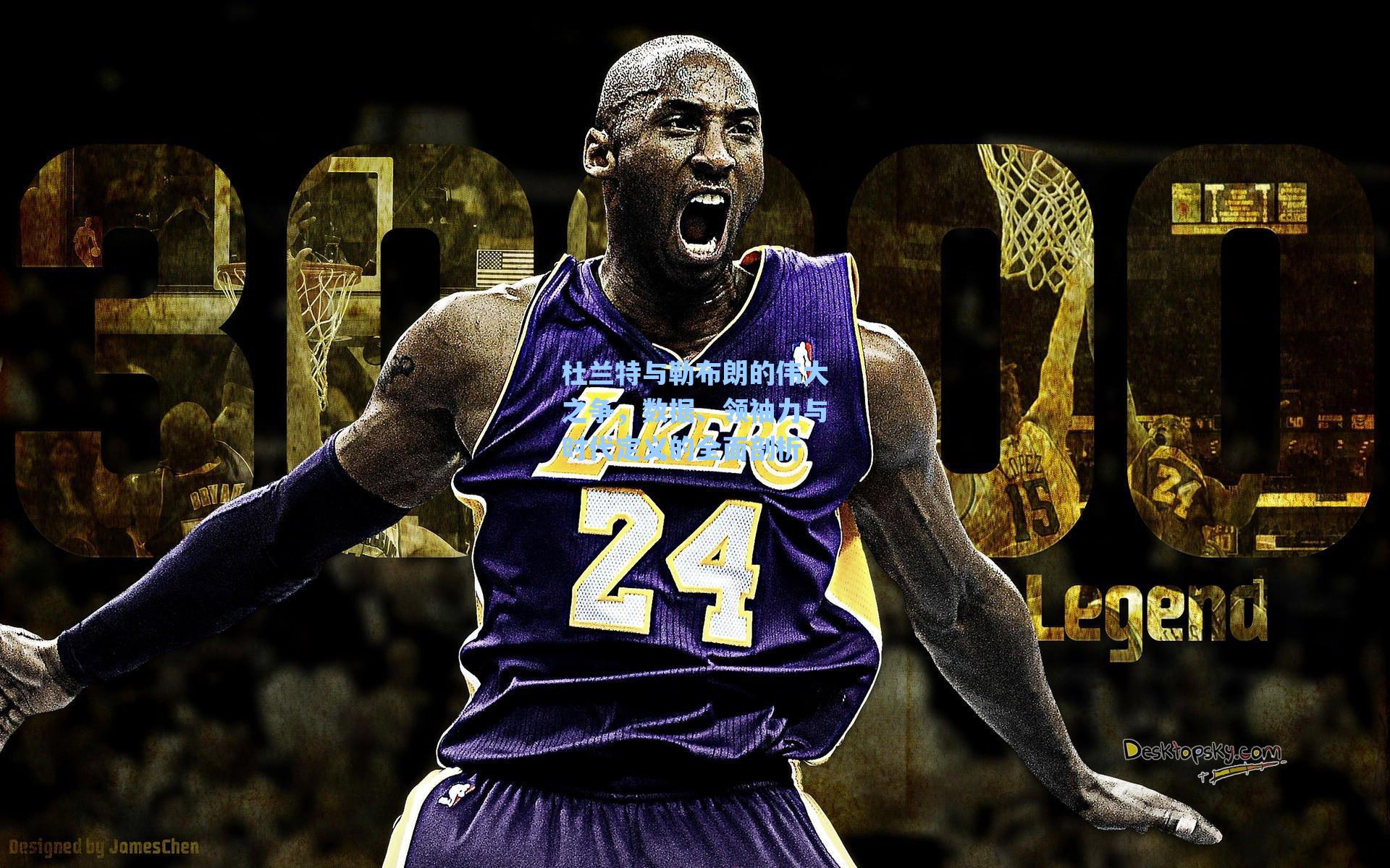 杜兰特与勒布朗的伟大之争,数据、领袖力与时代定义的全面剖析