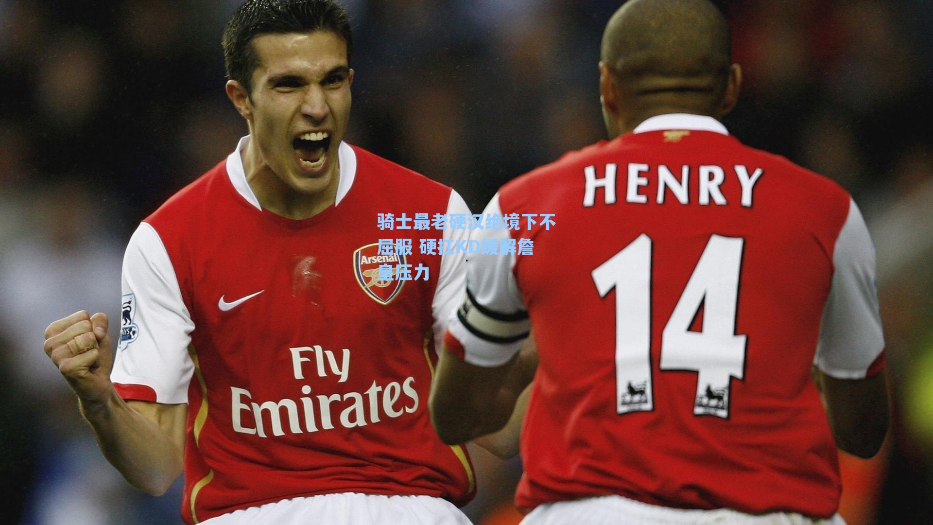 骑士最老硬汉绝境下不屈服 硬扛KD缓解詹皇压力