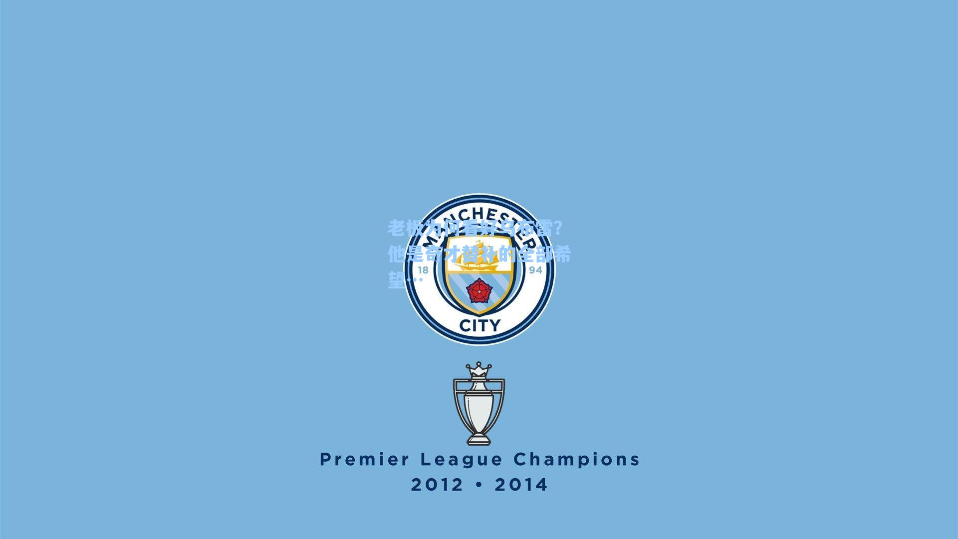 老板为何看好乌布雷?他是奇才替补的全部希望…