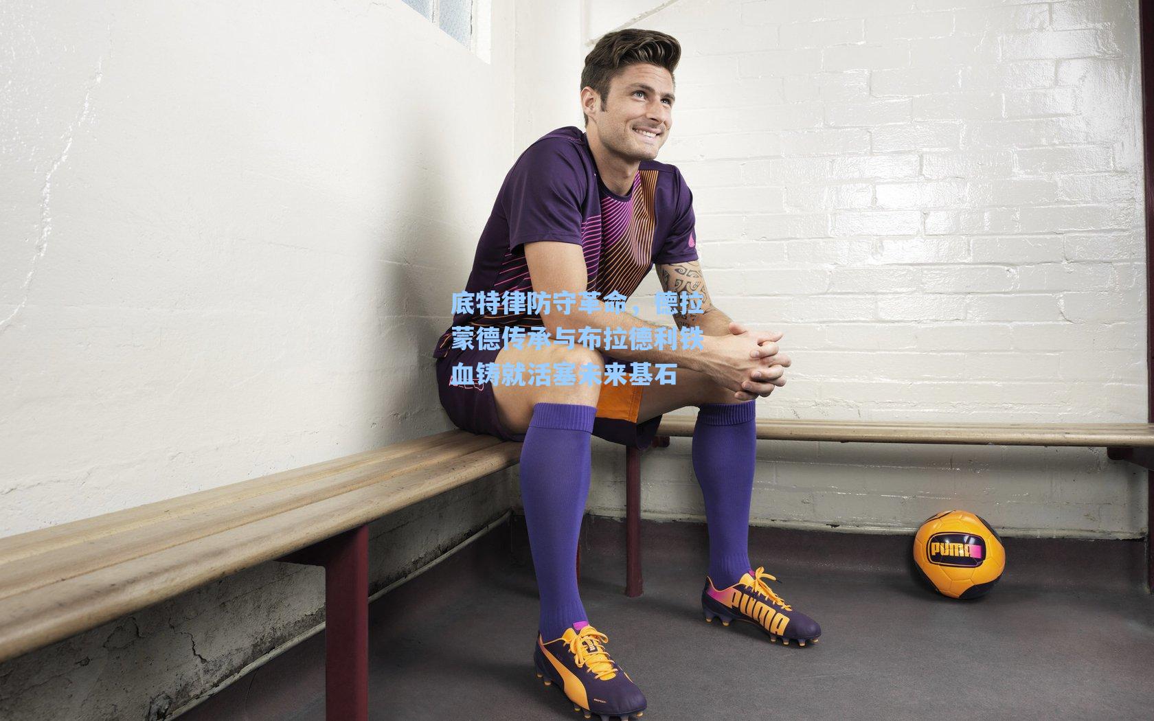 底特律防守革命,德拉蒙德传承与布拉德利铁血铸就活塞未来基石