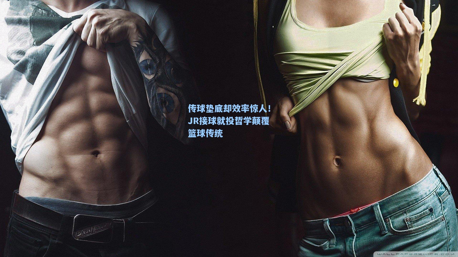 传球垫底却效率惊人!JR接球就投哲学颠覆篮球传统