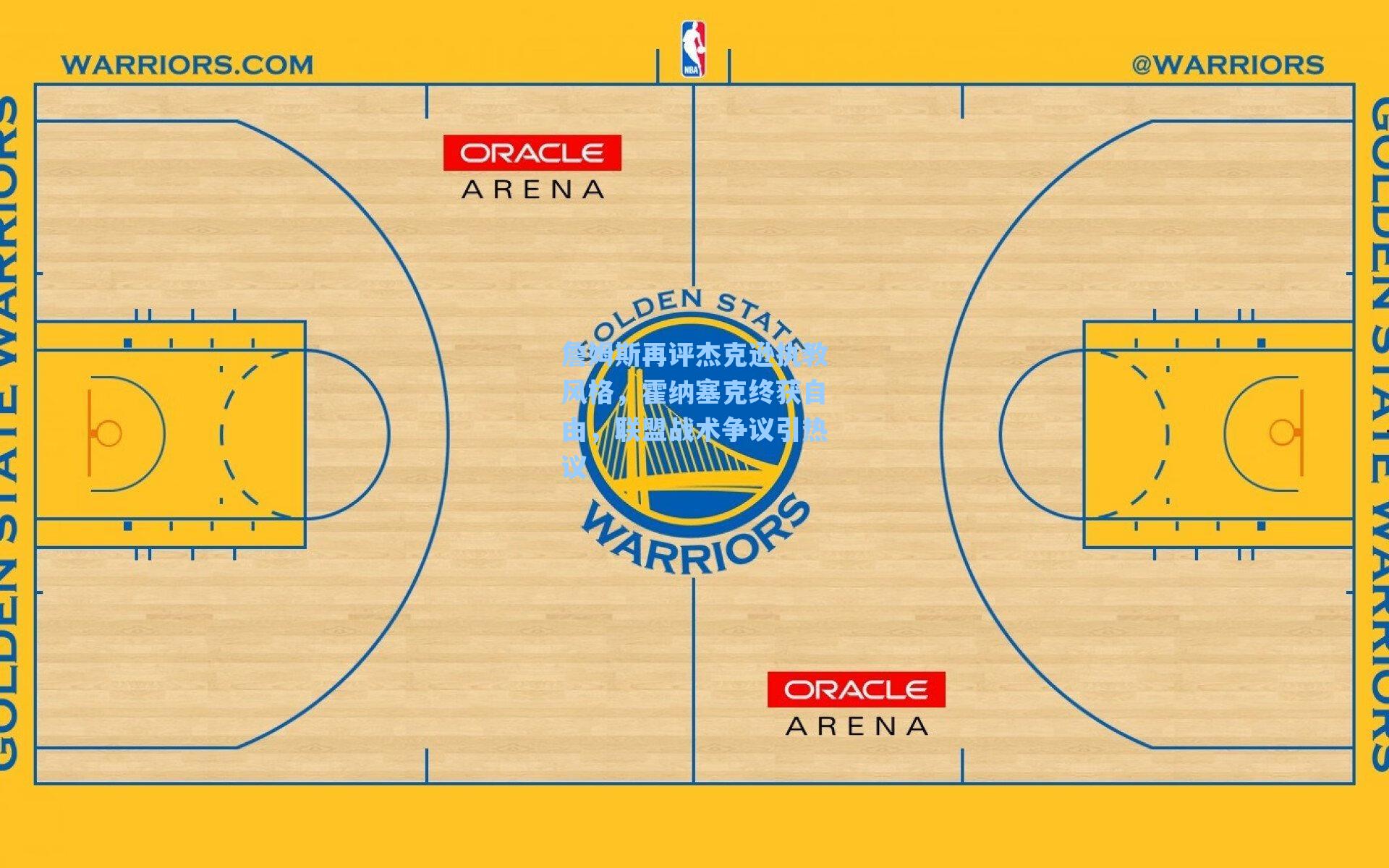 詹姆斯再评杰克逊执教风格,霍纳塞克终获自由,联盟战术争议引热议