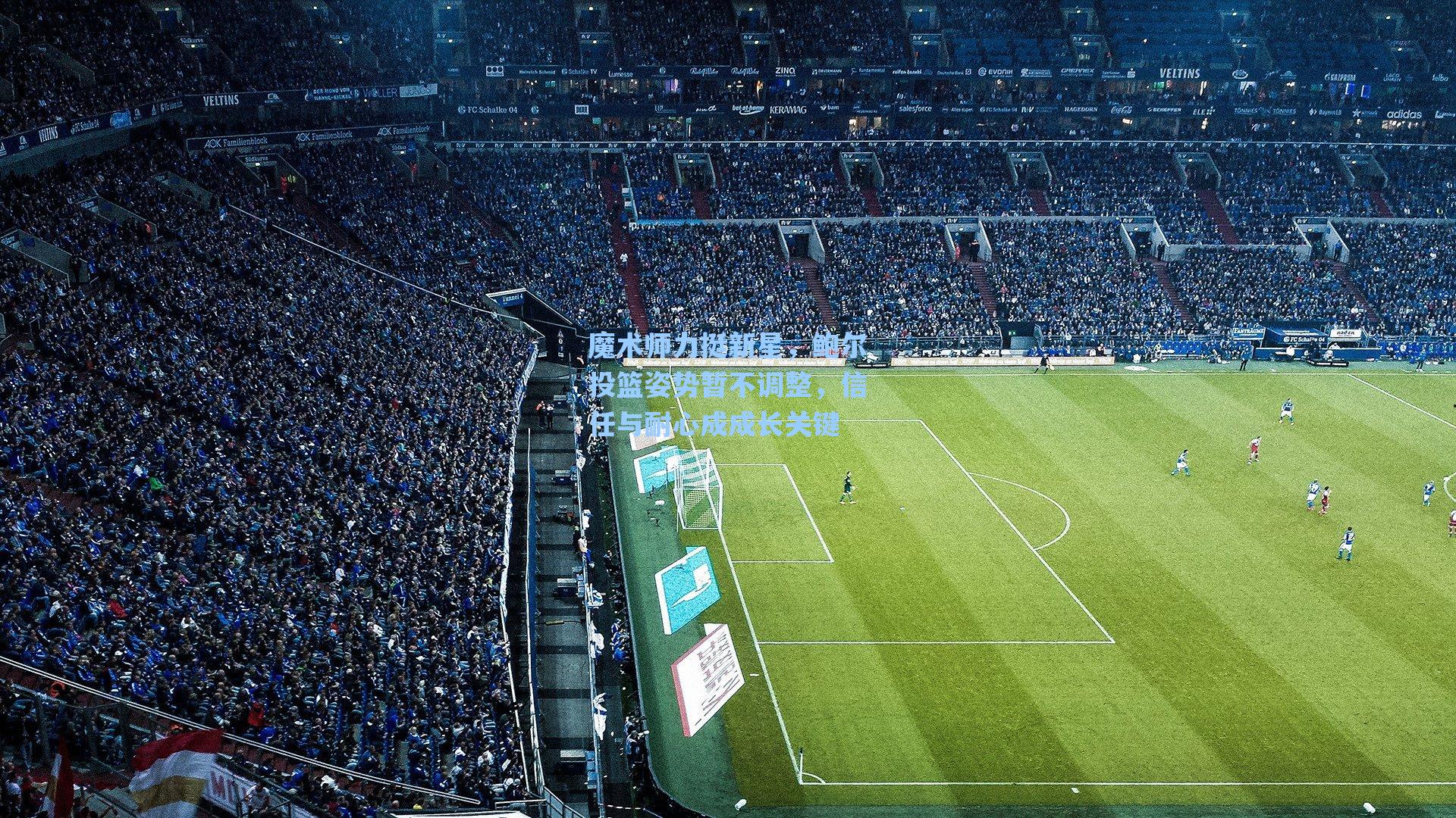 魔术师力挺新星,鲍尔投篮姿势暂不调整,信任与耐心成成长关键