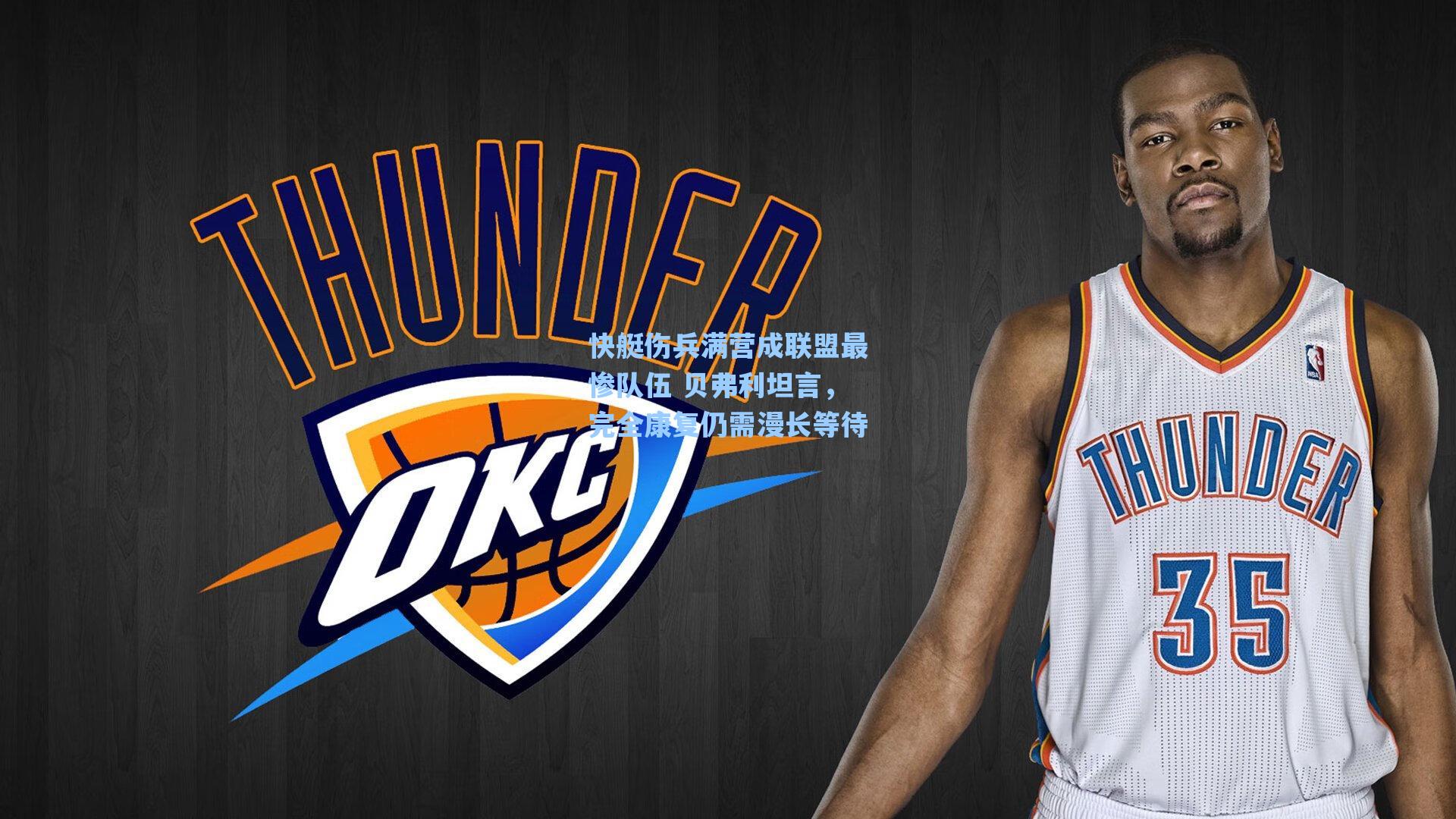 快艇伤兵满营成联盟最惨队伍 贝弗利坦言,完全康复仍需漫长等待