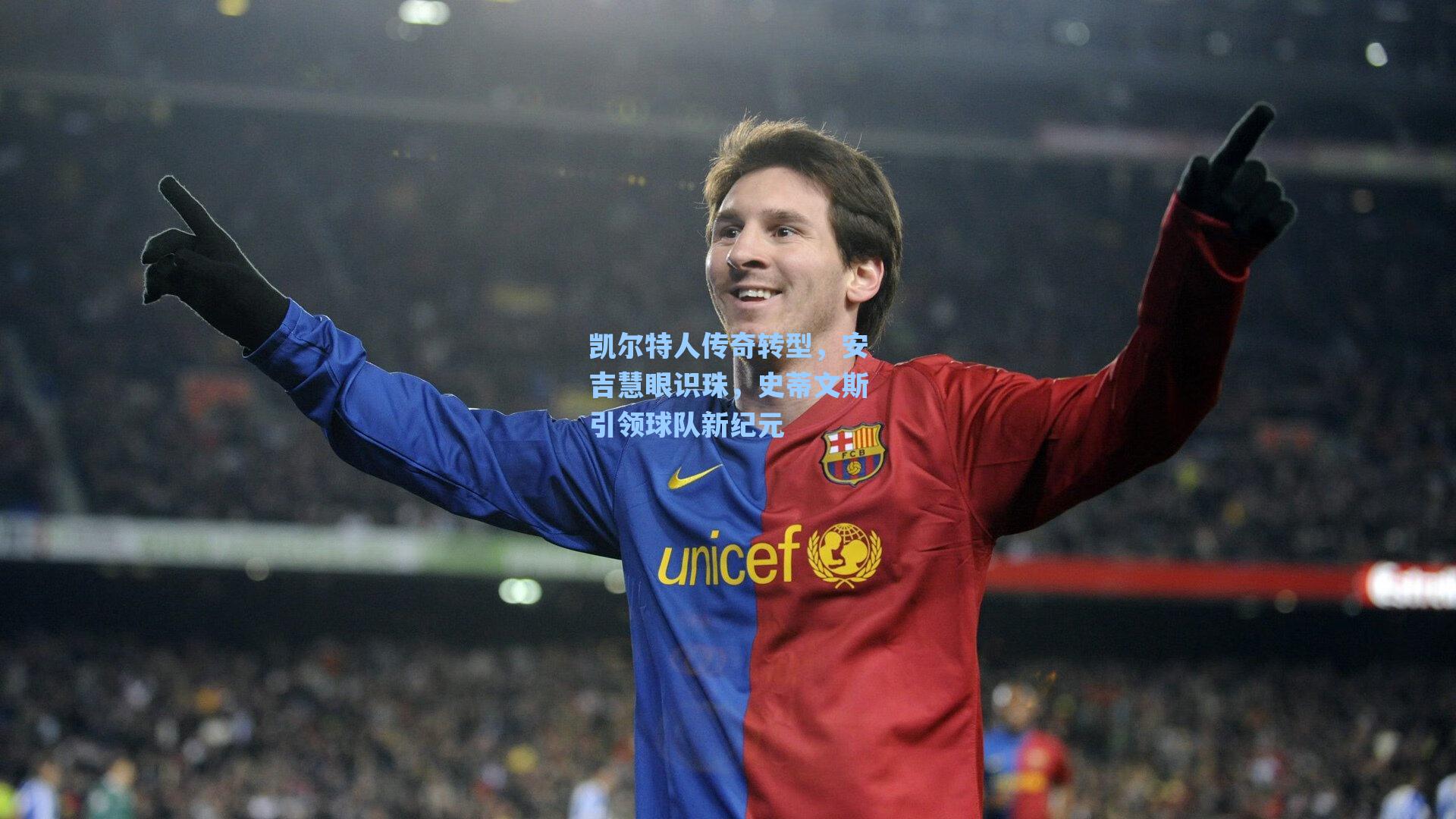 凯尔特人传奇转型,安吉慧眼识珠,史蒂文斯引领球队新纪元