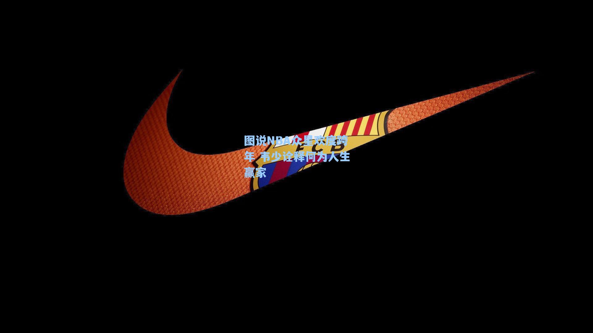 图说NBA众星欢度跨年 韦少诠释何为人生赢家