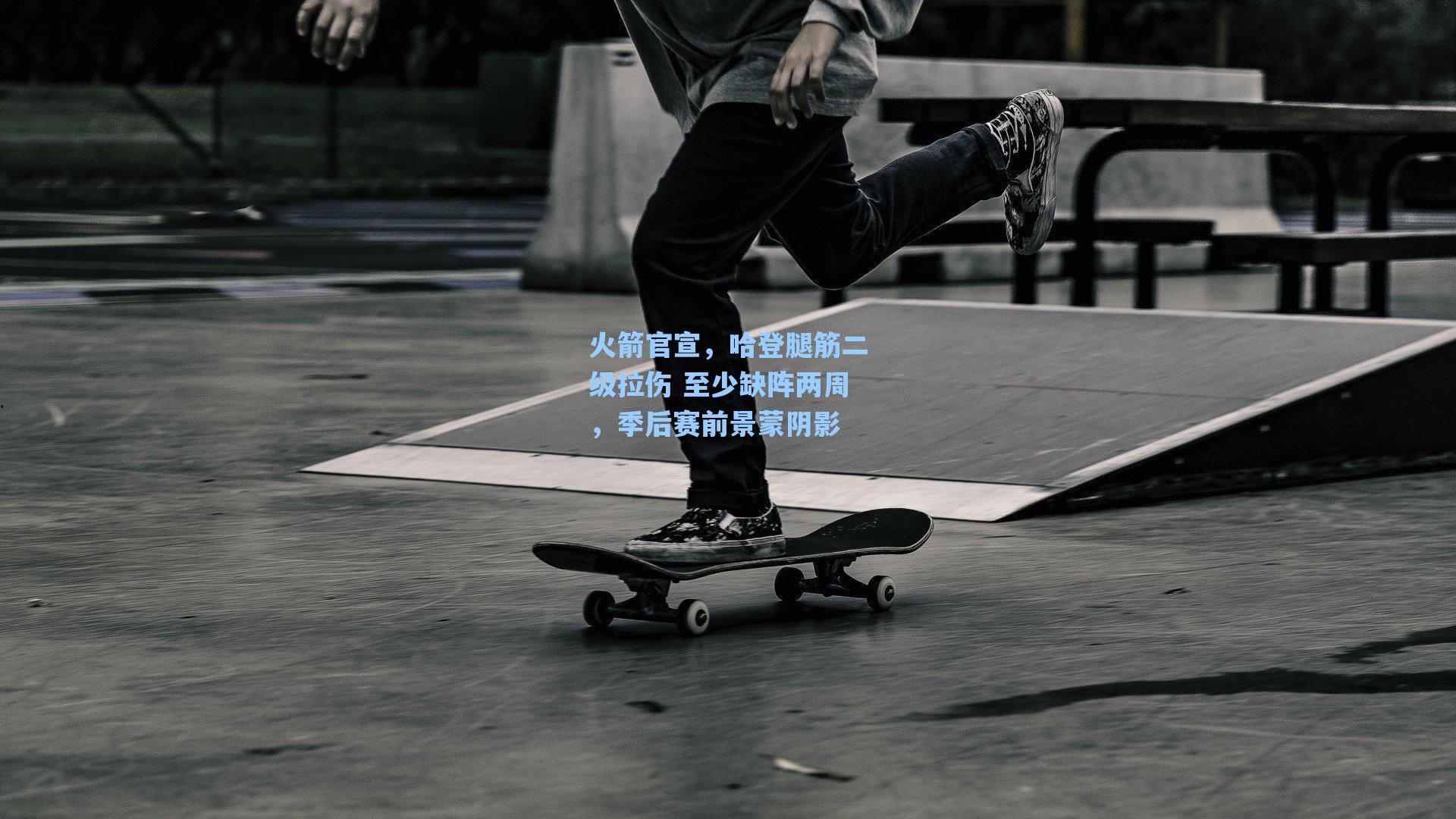 火箭官宣,哈登腿筋二级拉伤 至少缺阵两周,季后赛前景蒙阴影