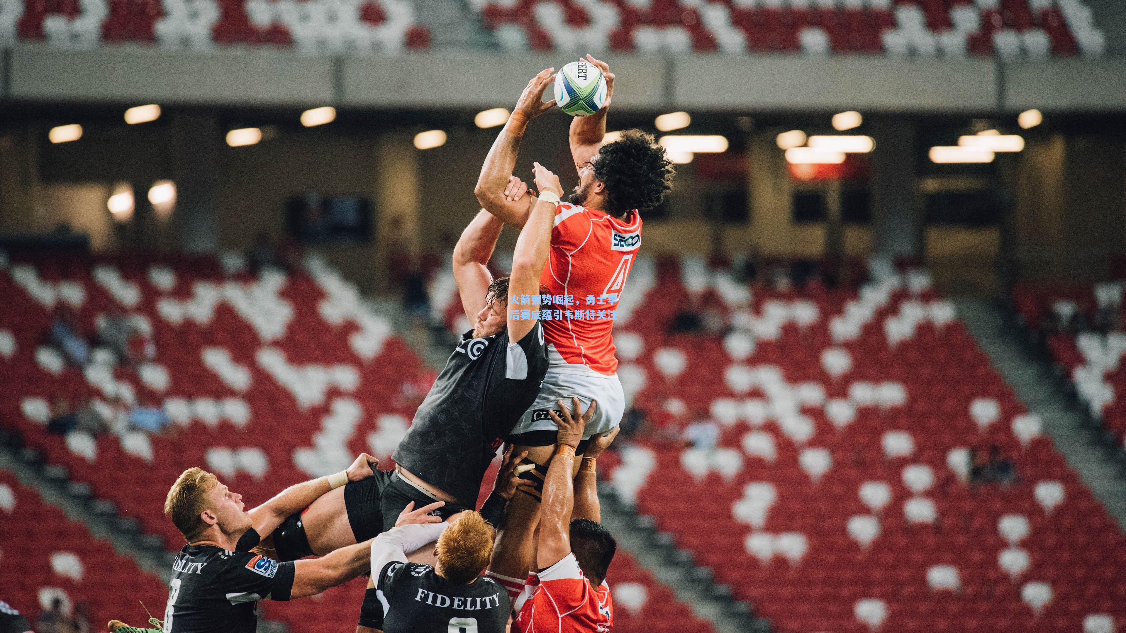 火箭强势崛起,勇士季后赛底蕴引韦斯特关注