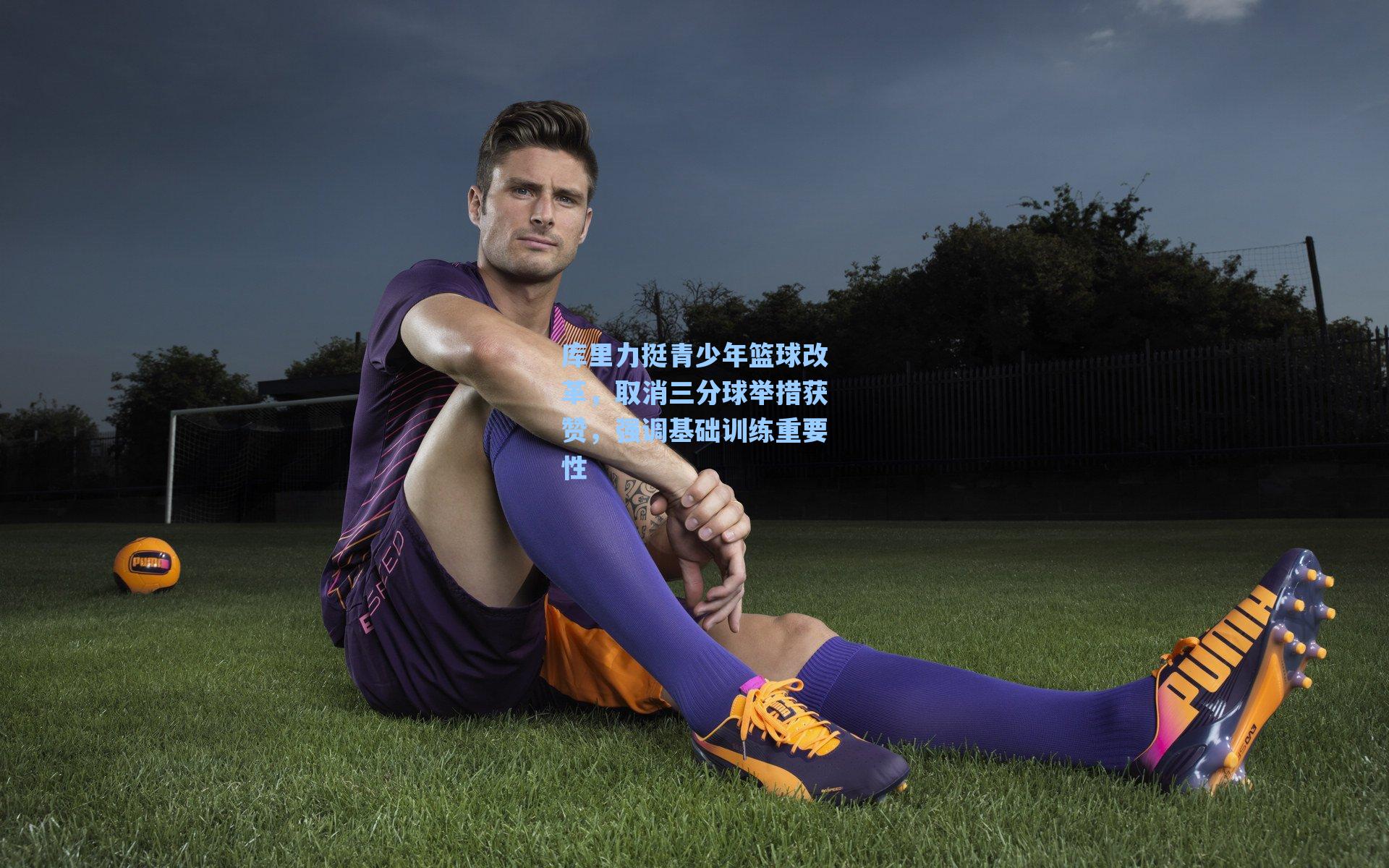 库里力挺青少年篮球改革,取消三分球举措获赞,强调基础训练重要性