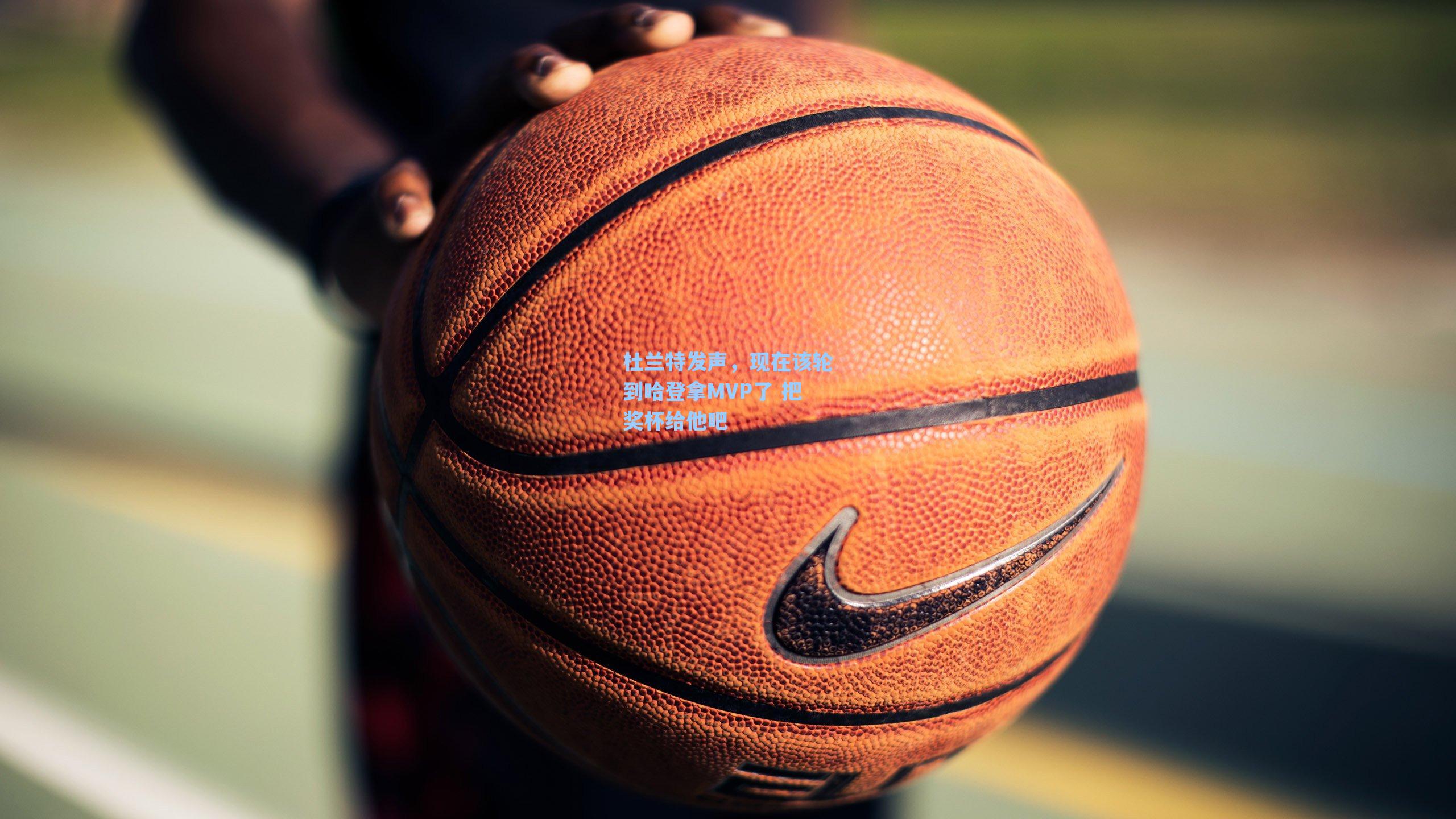 杜兰特发声,现在该轮到哈登拿MVP了 把奖杯给他吧