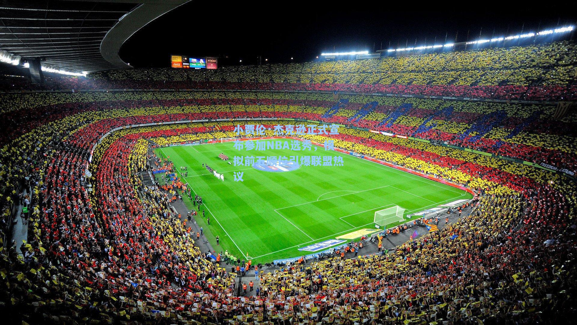 小贾伦·杰克逊正式宣布参加NBA选秀，模拟前五顺位引爆联盟热议