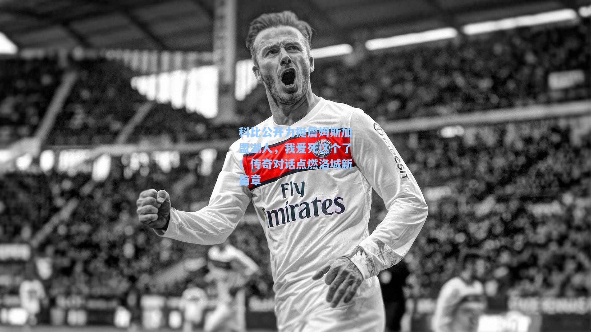 科比公开力挺詹姆斯加盟湖人,我爱死这个了!传奇对话点燃洛城新篇章