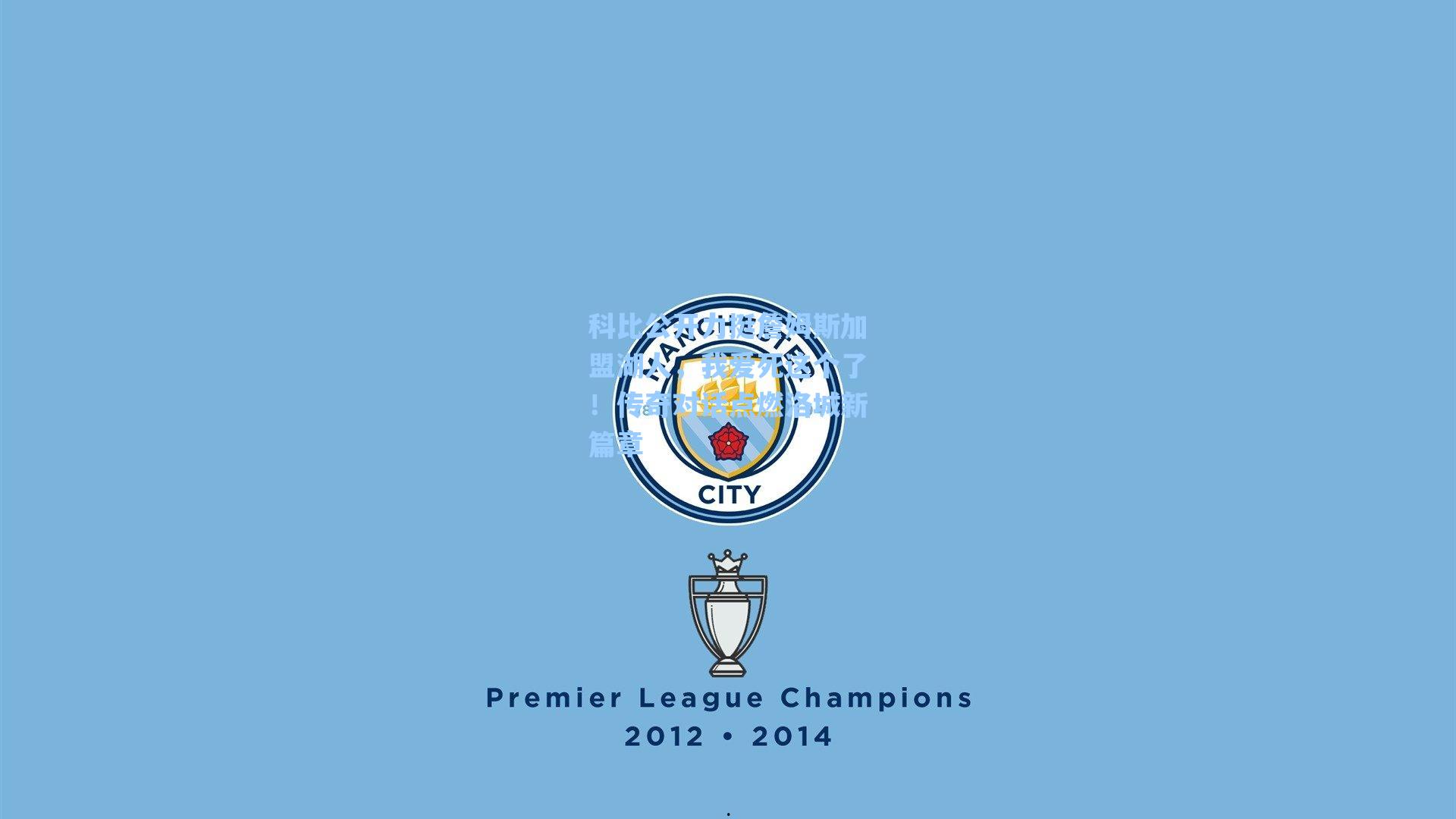 科比公开力挺詹姆斯加盟湖人,我爱死这个了!传奇对话点燃洛城新篇章