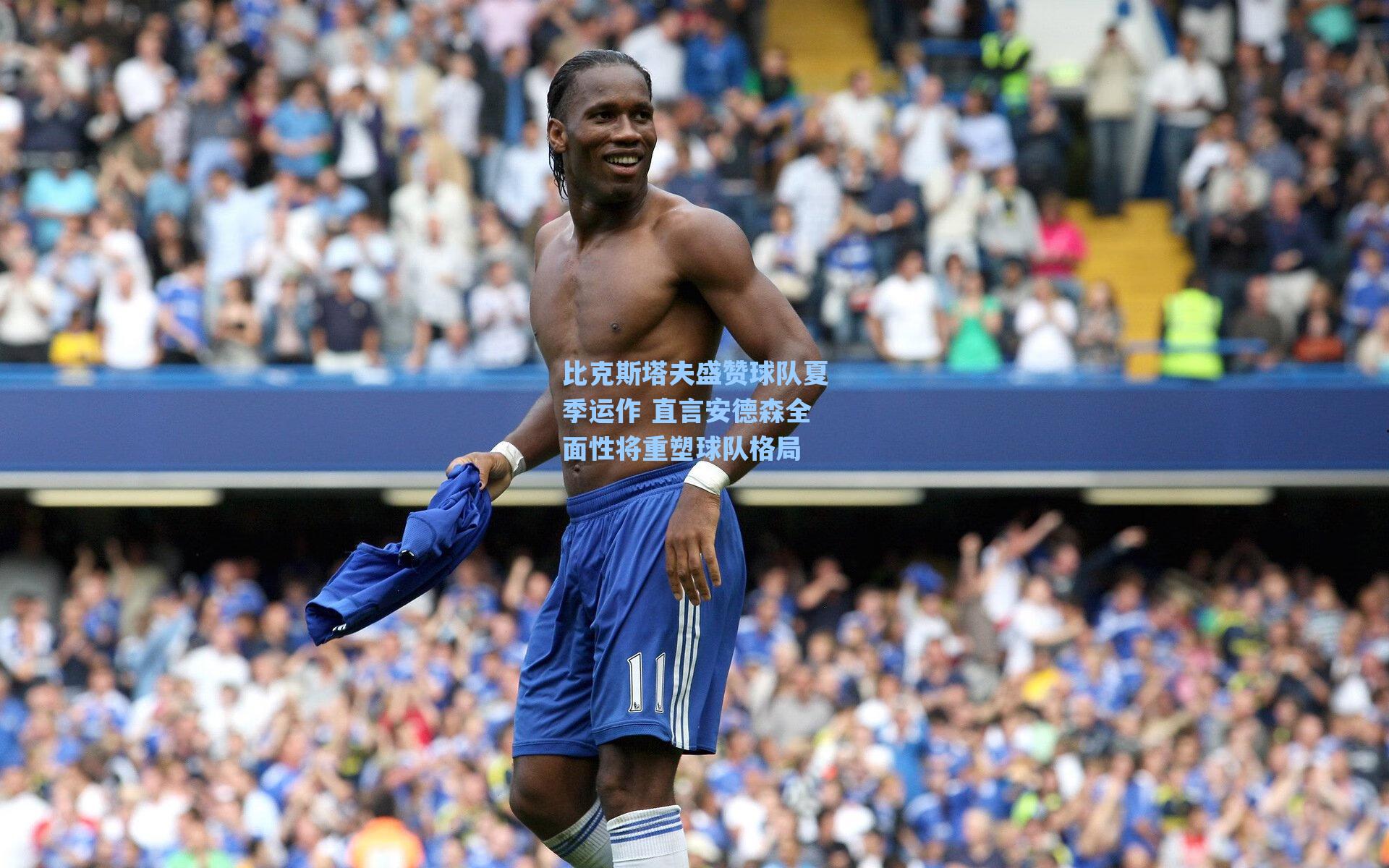 比克斯塔夫盛赞球队夏季运作 直言安德森全面性将重塑球队格局