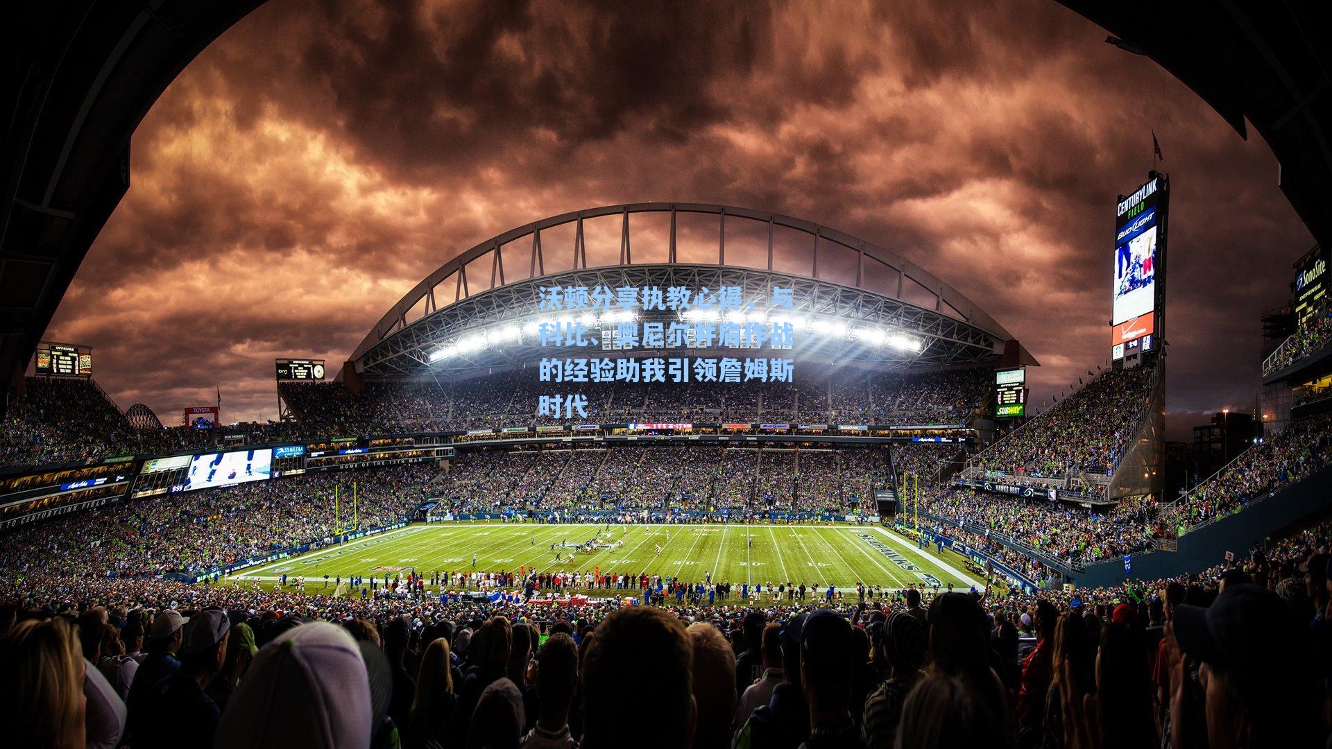 沃顿分享执教心得,与科比、奥尼尔并肩作战的经验助我引领詹姆斯时代