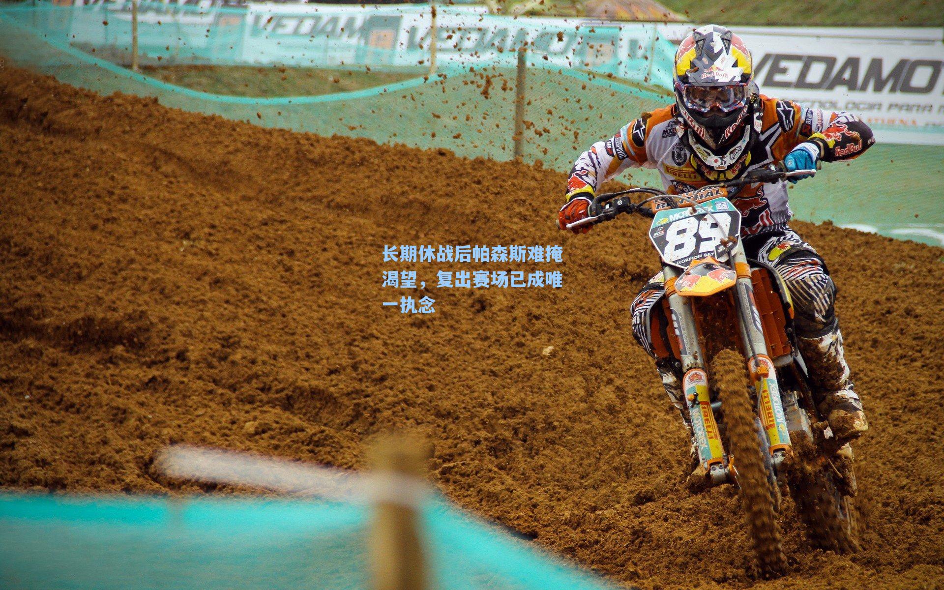 长期休战后帕森斯难掩渴望,复出赛场已成唯一执念