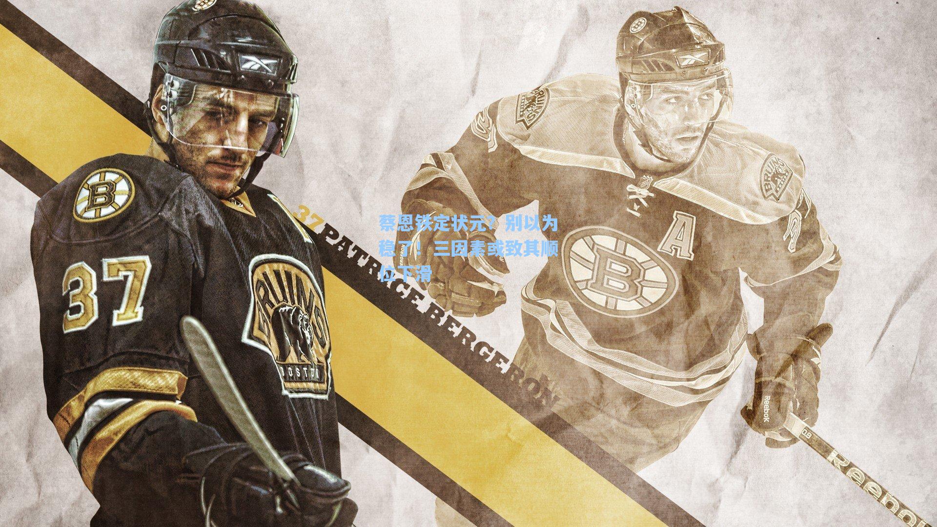 蔡恩铁定状元?别以为稳了!三因素或致其顺位下滑