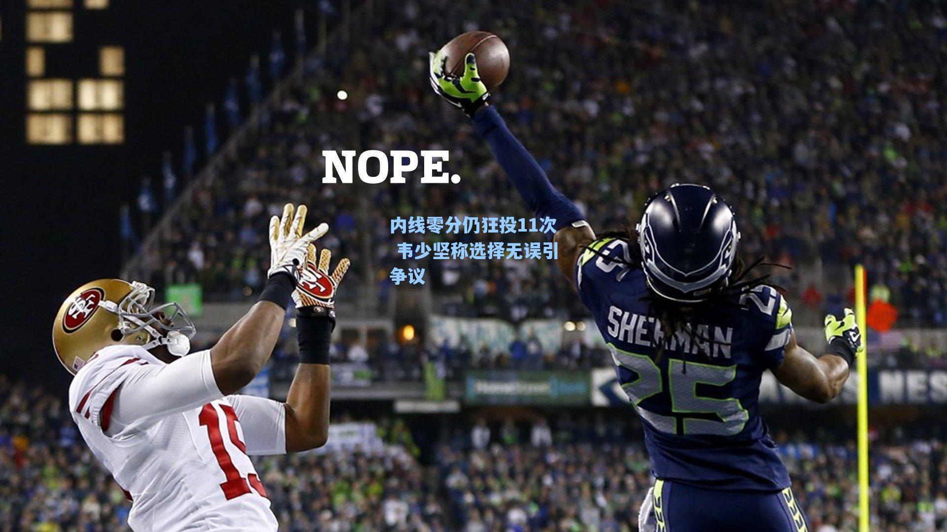 内线零分仍狂投11次 韦少坚称选择无误引争议