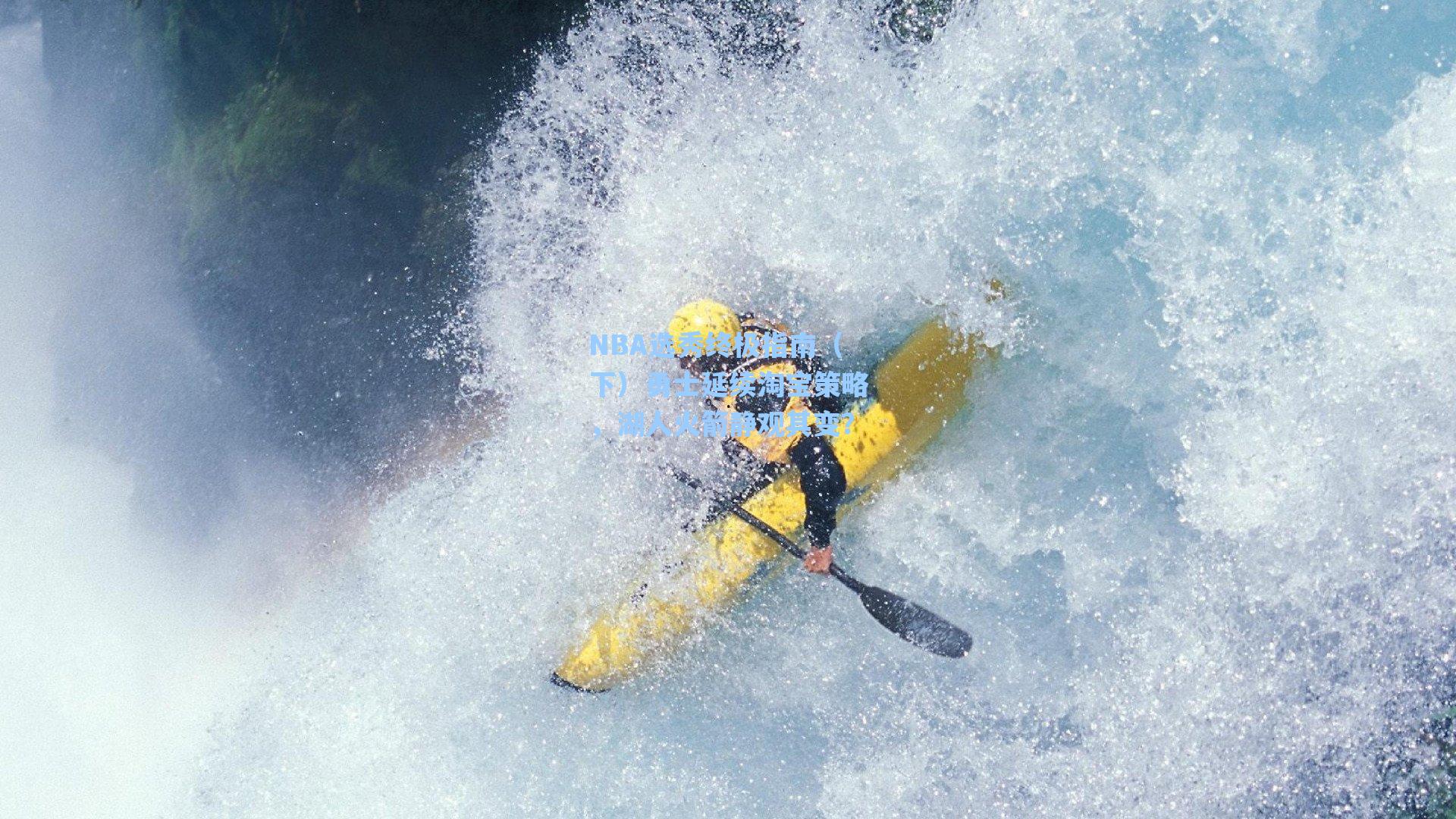 NBA选秀终极指南(下)勇士延续淘宝策略,湖人火箭静观其变?