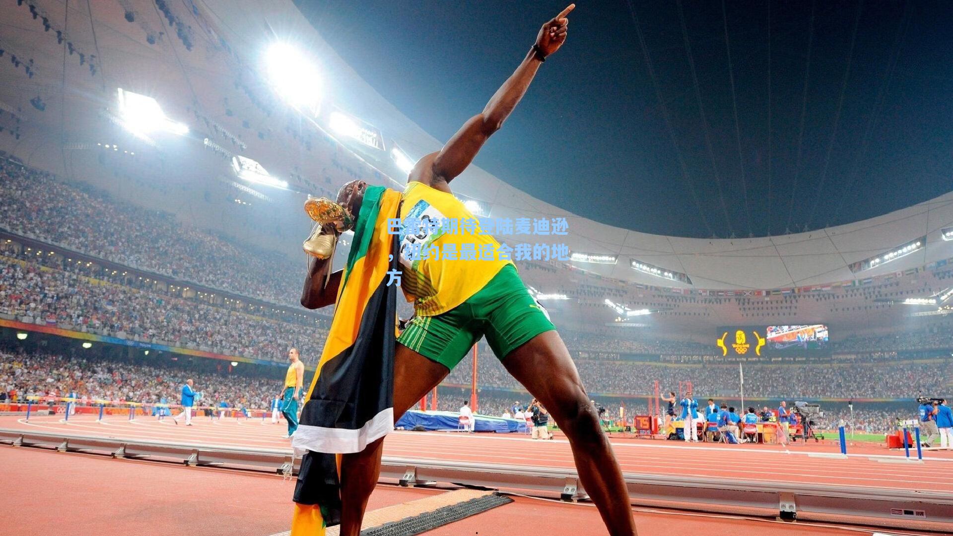 巴雷特期待登陆麦迪逊,纽约是最适合我的地方