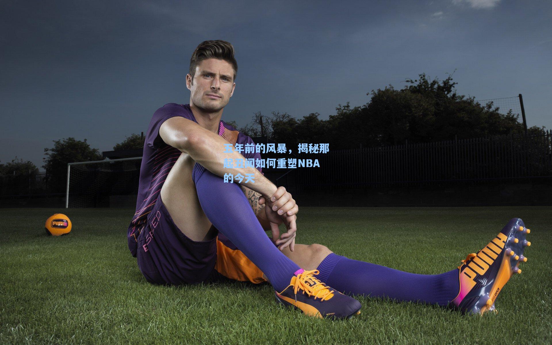 五年前的风暴,揭秘那起丑闻如何重塑NBA的今天