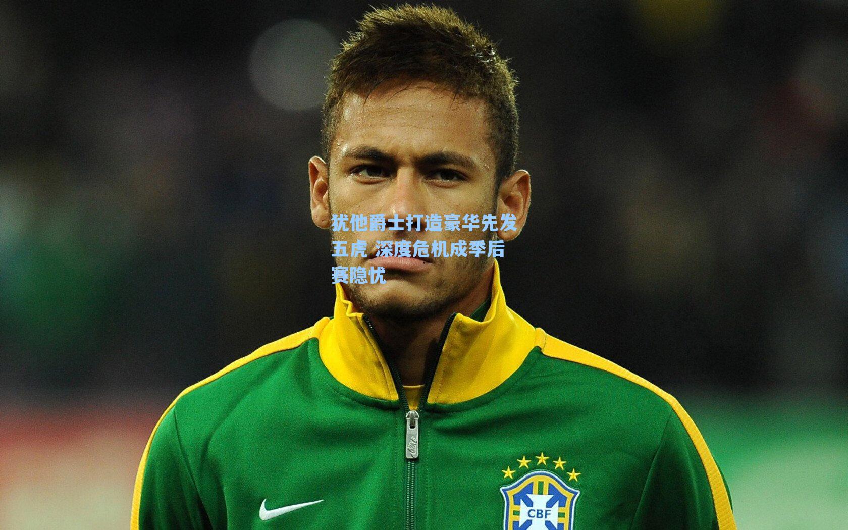 犹他爵士打造豪华先发五虎 深度危机成季后赛隐忧