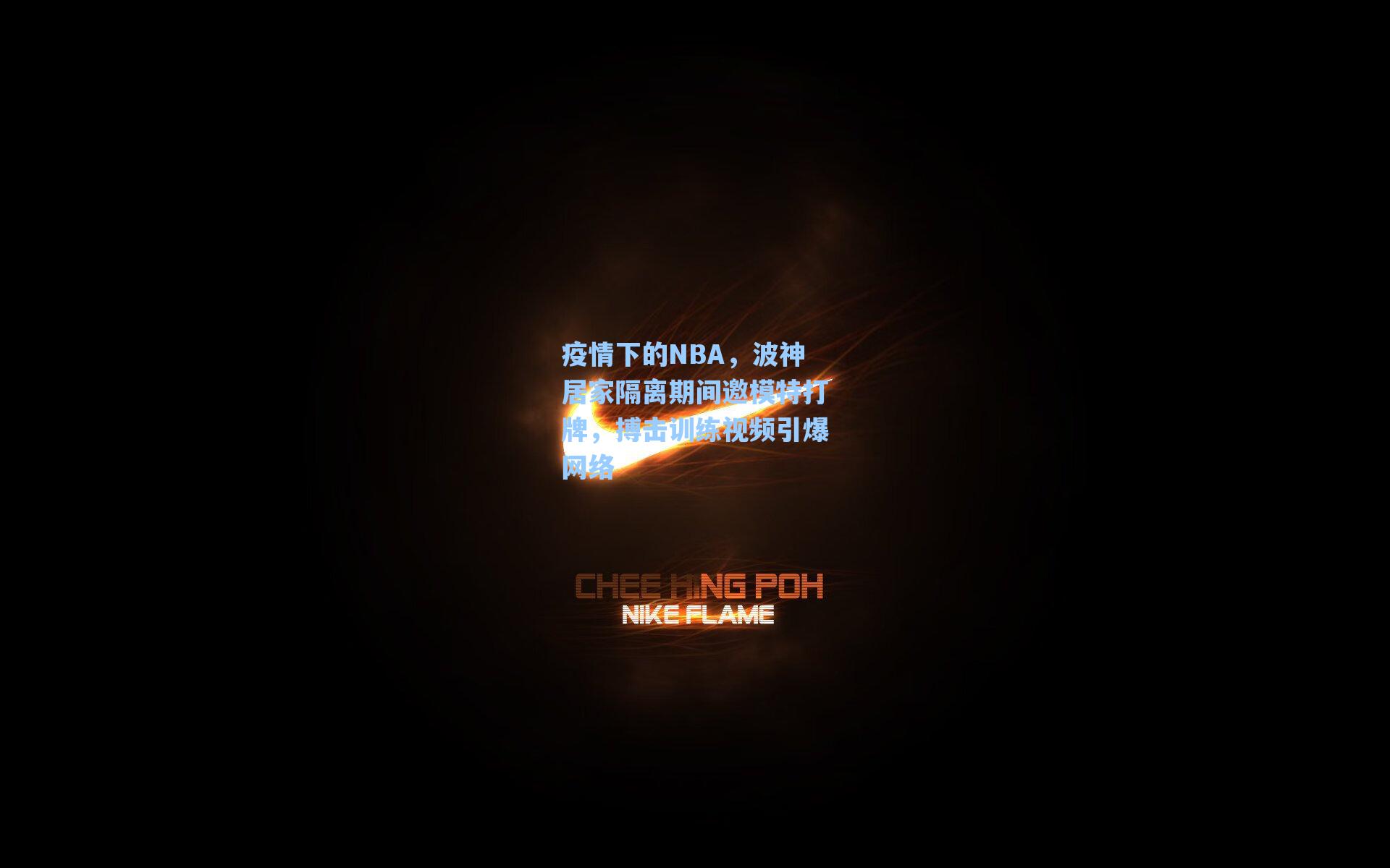 疫情下的NBA,波神居家隔离期间邀模特打牌,搏击训练视频引爆网络