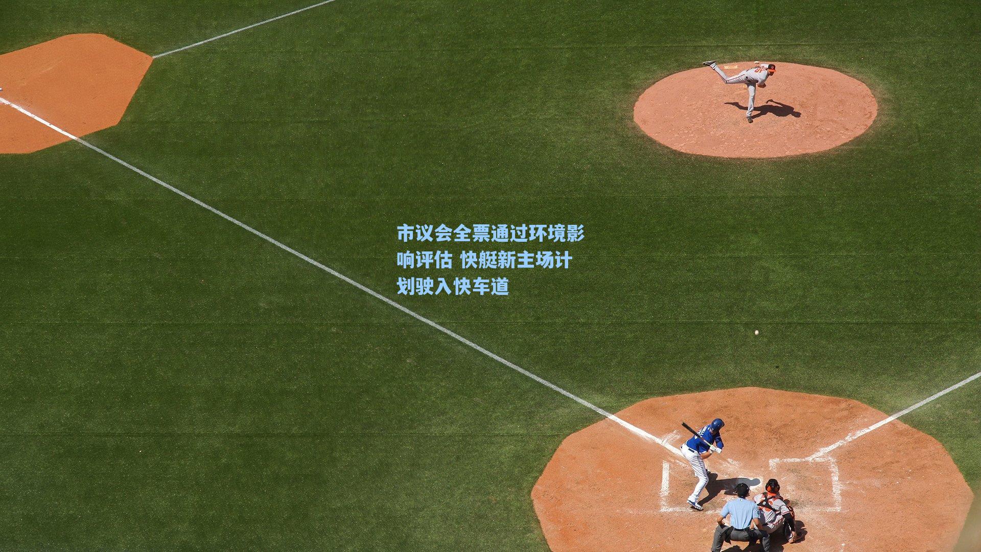 市议会全票通过环境影响评估 快艇新主场计划驶入快车道