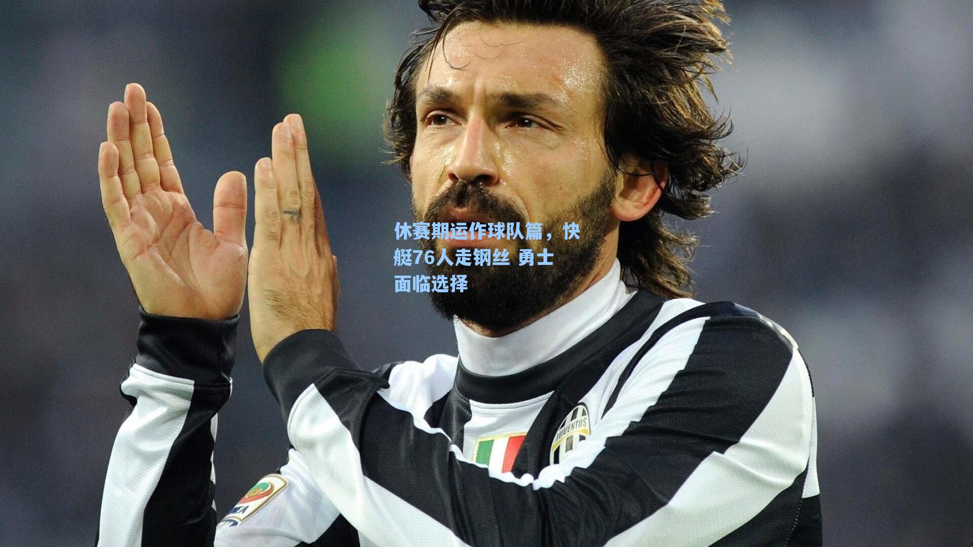 休赛期运作球队篇,快艇76人走钢丝 勇士面临选择