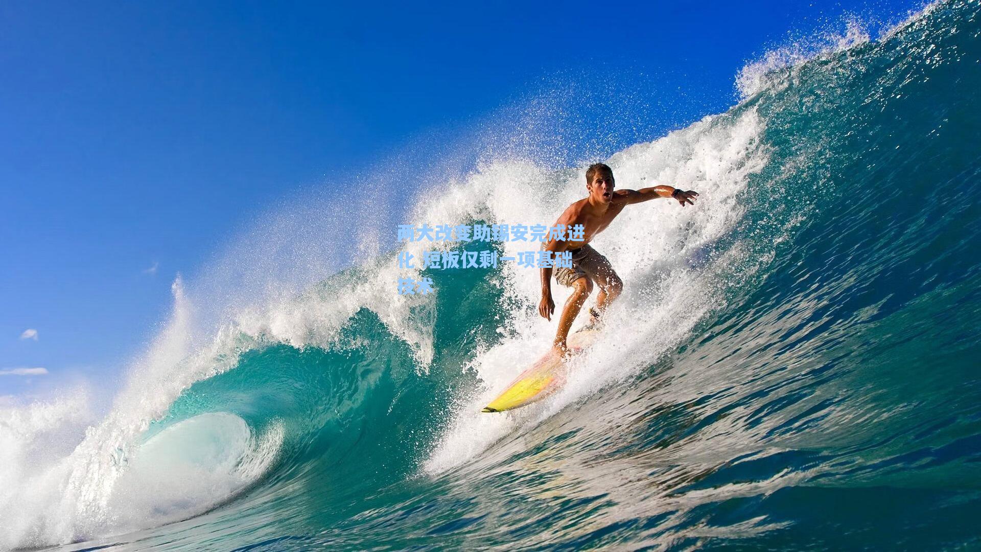 两大改变助锡安完成进化 短板仅剩一项基础技术