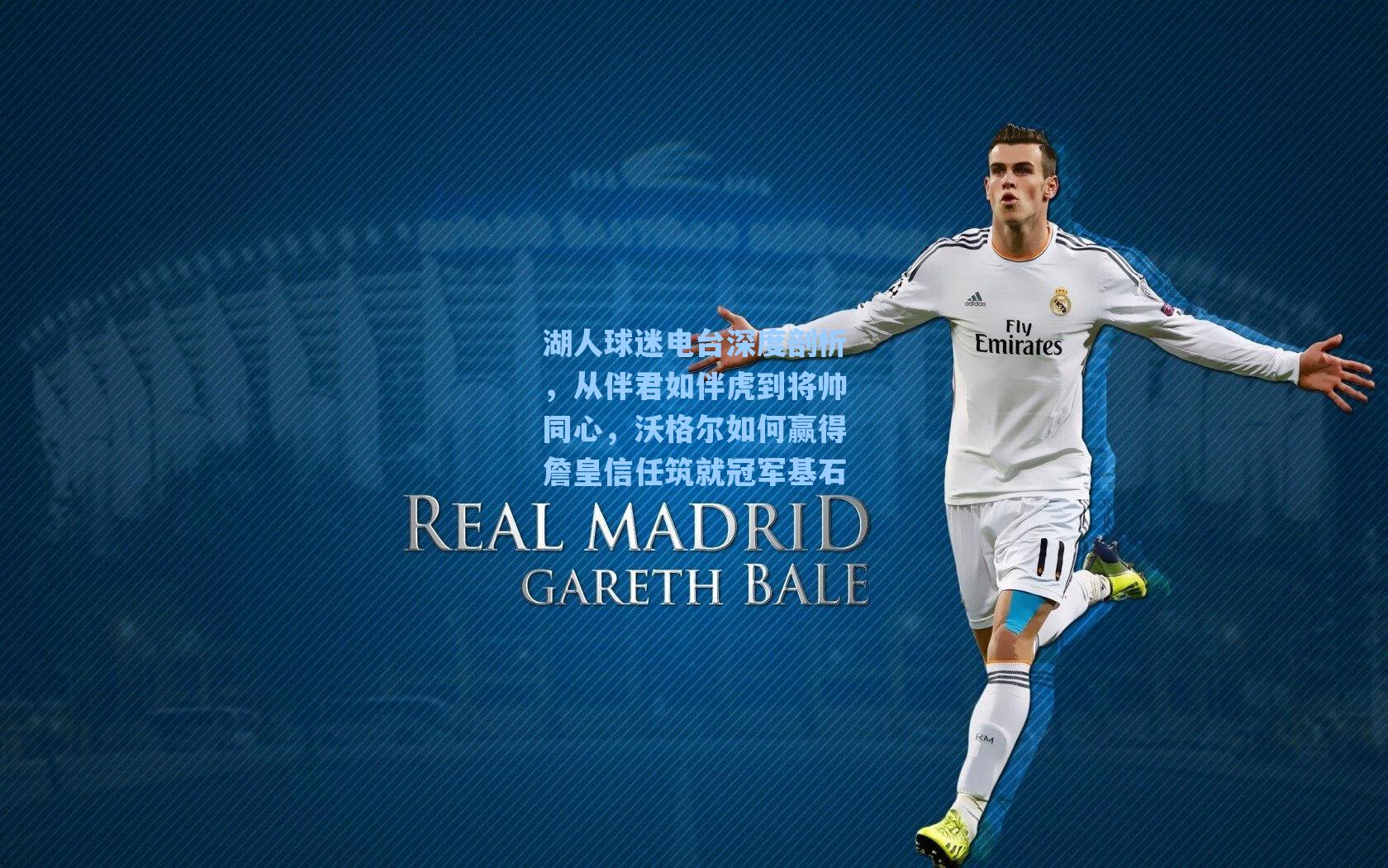 湖人球迷电台深度剖析,从伴君如伴虎到将帅同心,沃格尔如何赢得詹皇信任筑就冠军基石