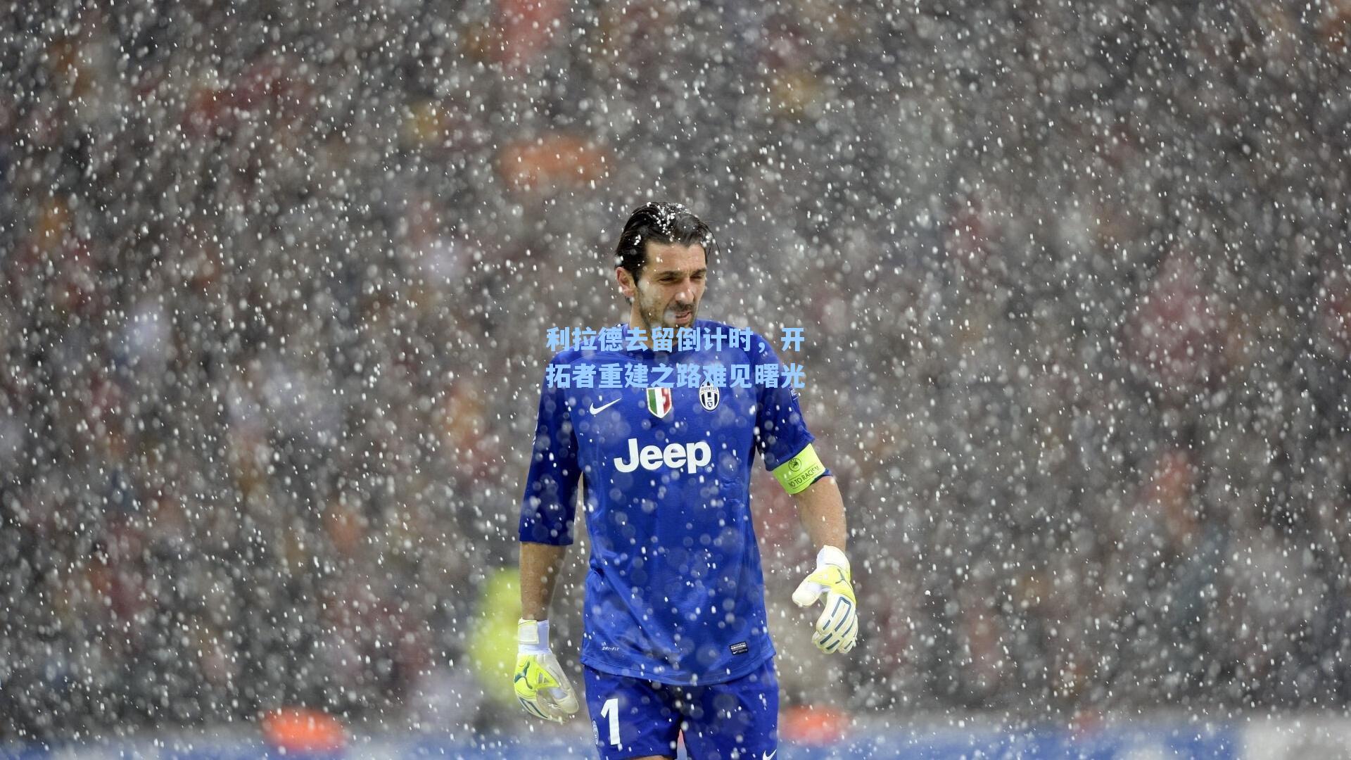 利拉德去留倒计时,开拓者重建之路难见曙光