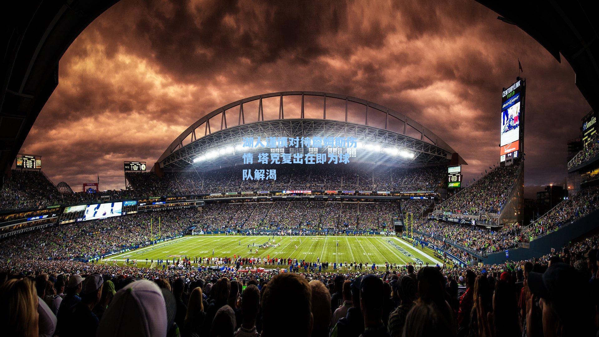 湖人谨慎对待詹姆斯伤情 塔克复出在即为球队解渴