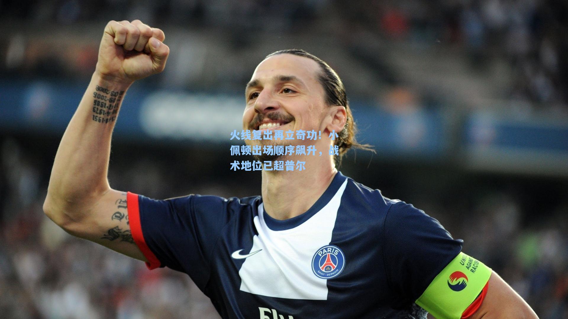 火线复出再立奇功!小佩顿出场顺序飙升,战术地位已超普尔