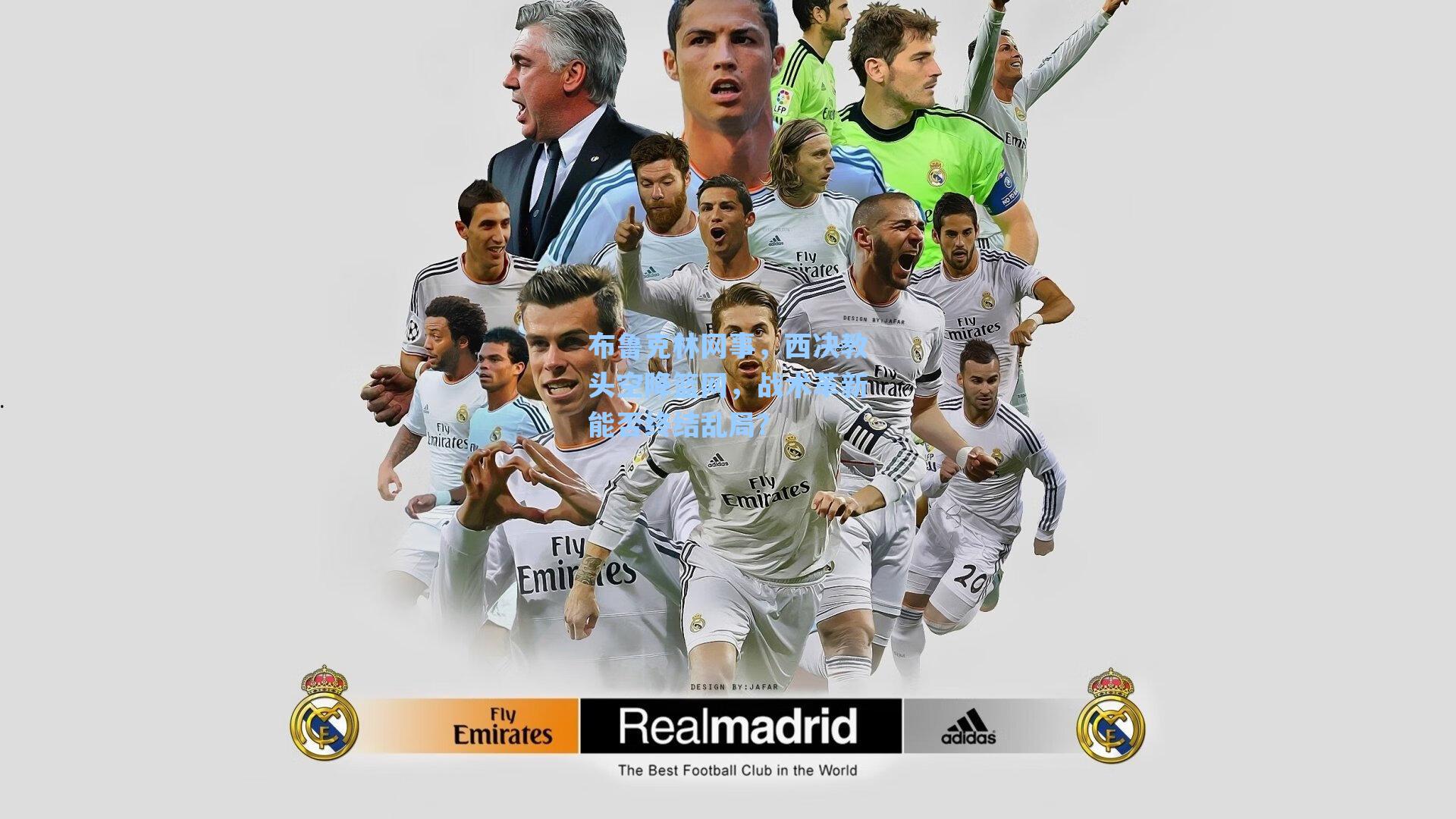 布鲁克林网事，西决教头空降篮网，战术革新能否终结乱局？