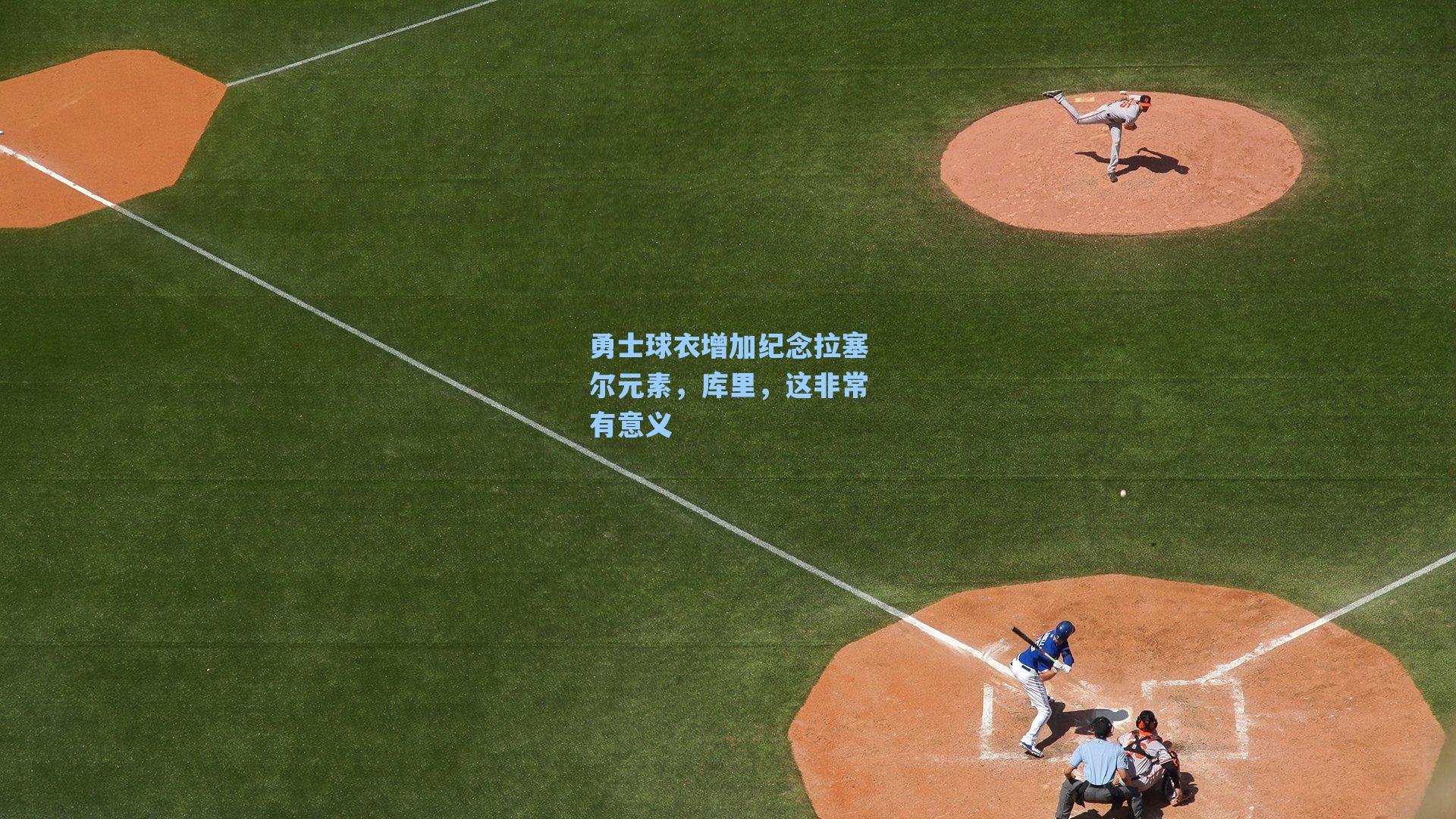 勇士球衣增加纪念拉塞尔元素,库里,这非常有意义