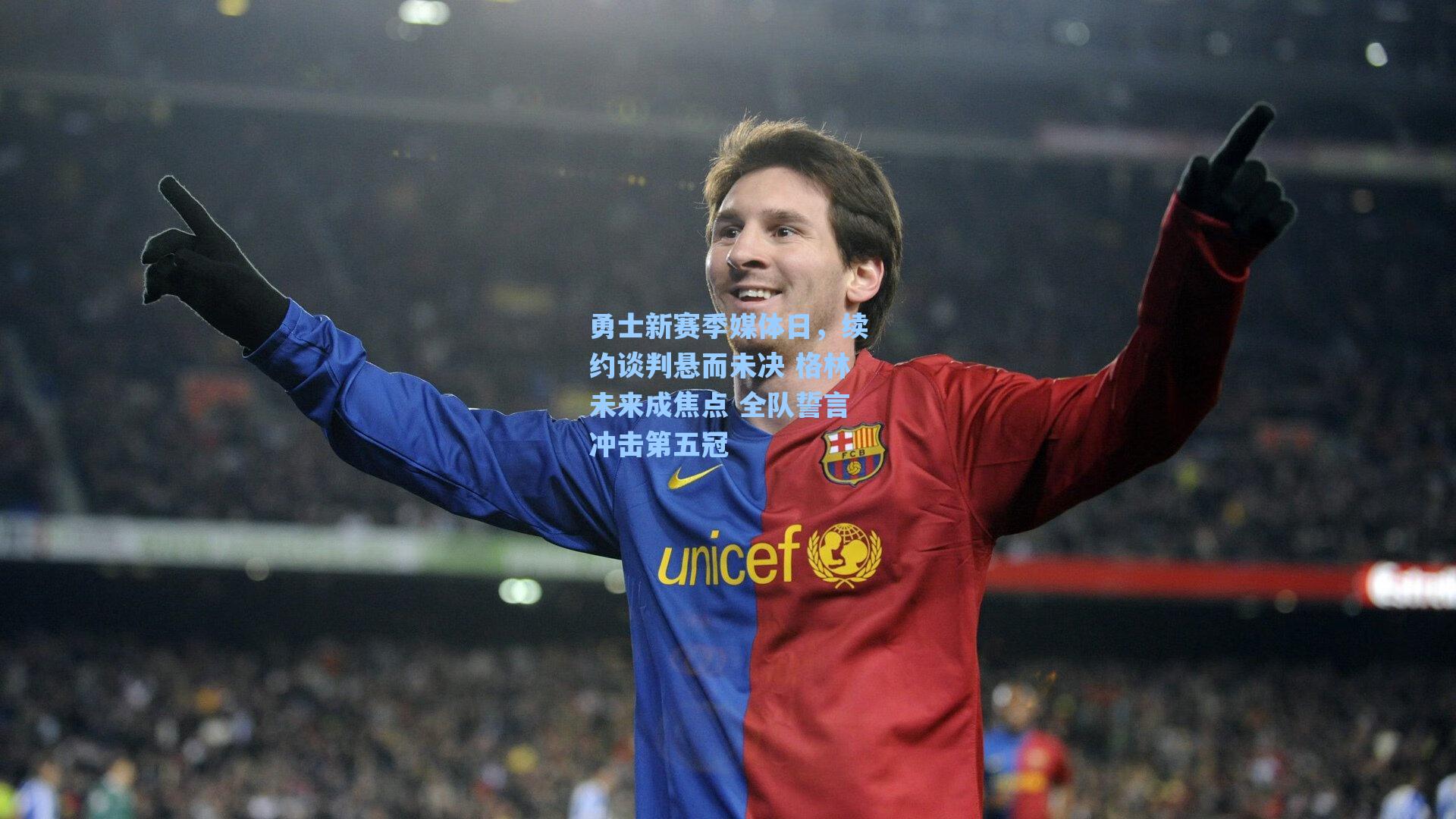 勇士新赛季媒体日,续约谈判悬而未决 格林未来成焦点 全队誓言冲击第五冠