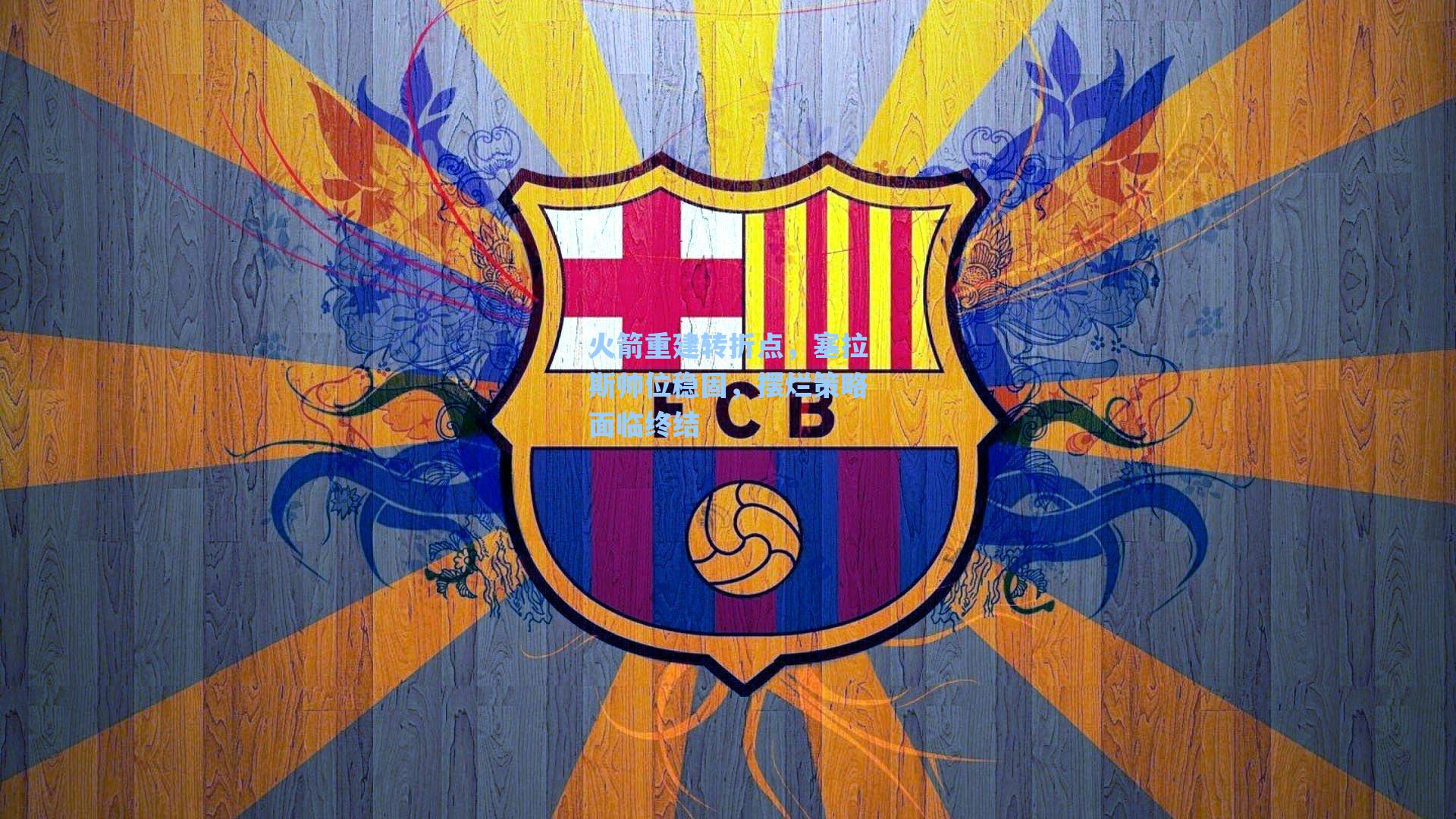 火箭重建转折点，塞拉斯帅位稳固，摆烂策略面临终结